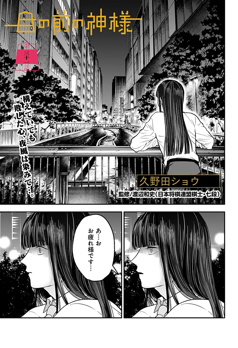 目の前の神様 第31話 - 1