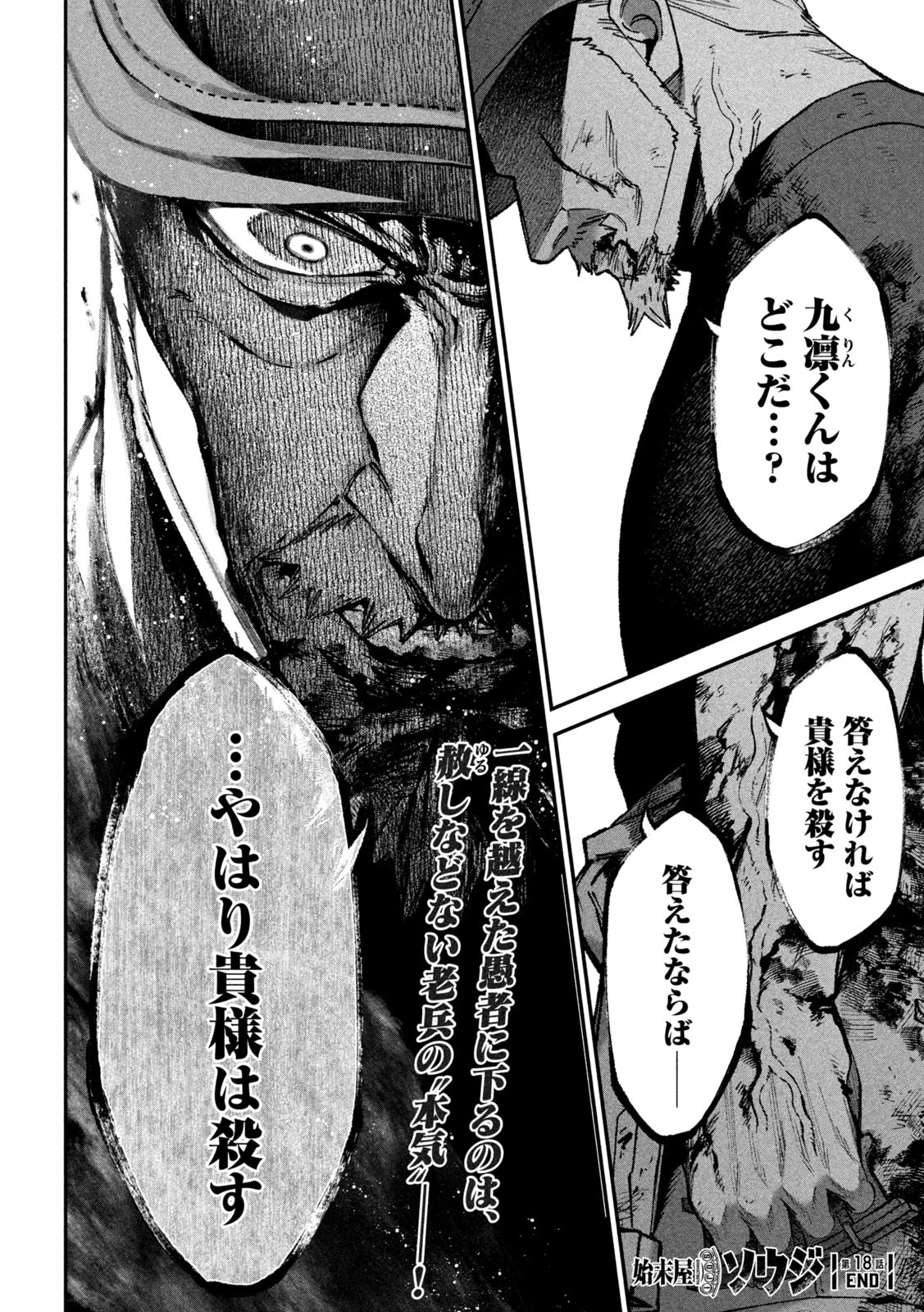 始末屋ソウジ 第18話 - 18
