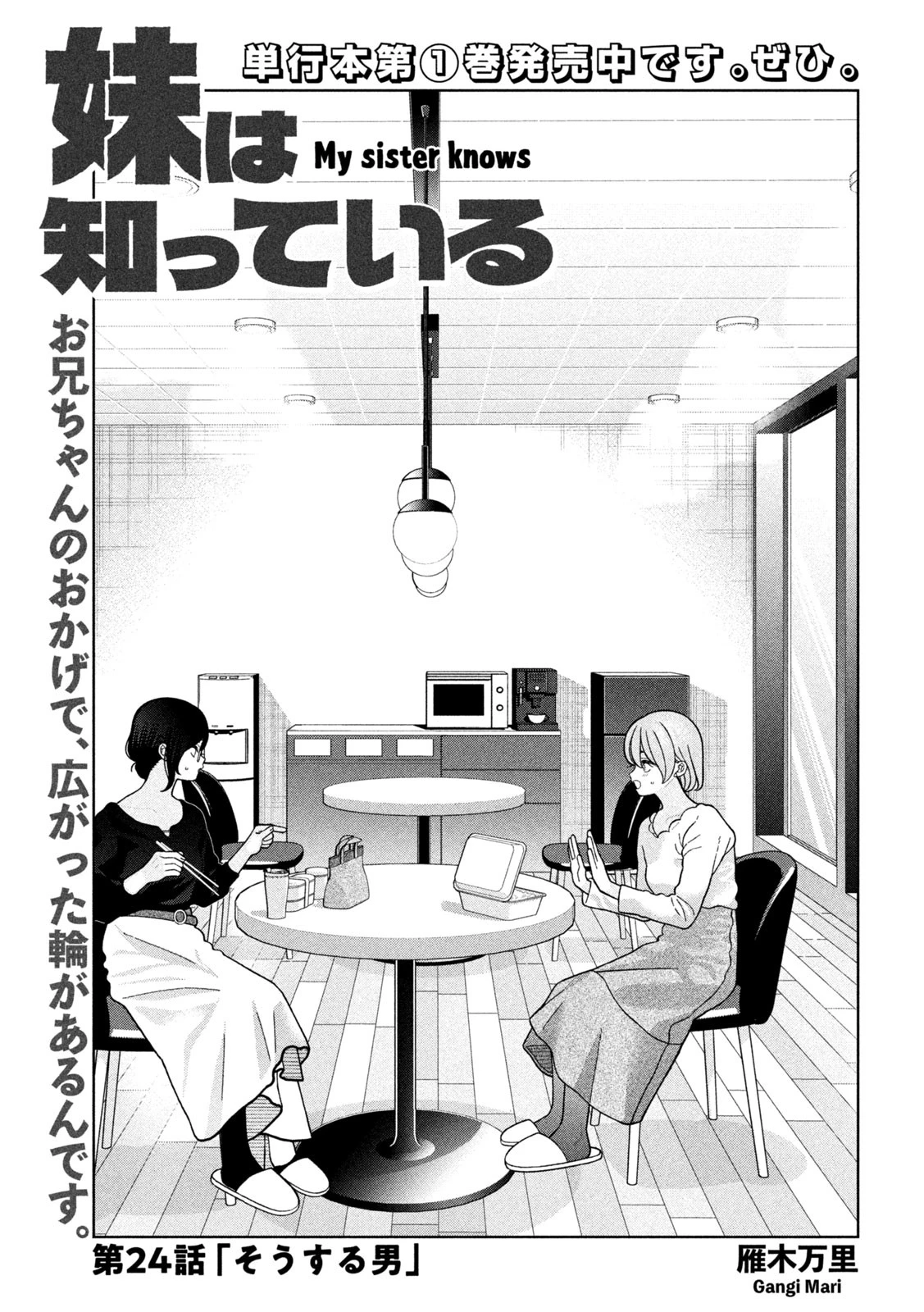 妹は知っている 第24話 - 1