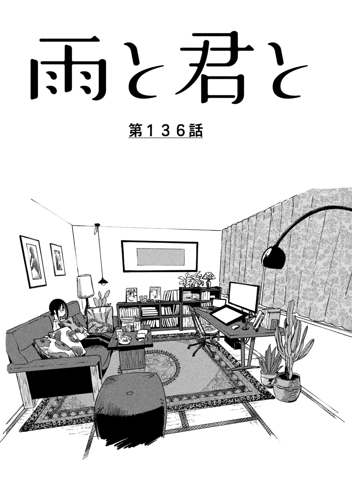 雨と君と 第136話 - 1