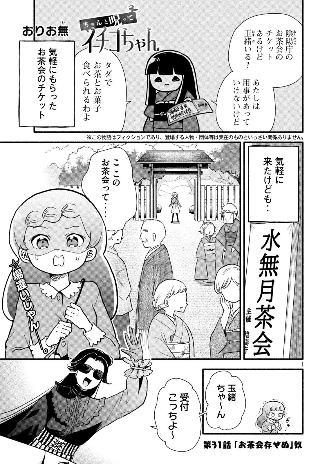 ちゃんと呪ってイチコちゃん 第31話 - 1