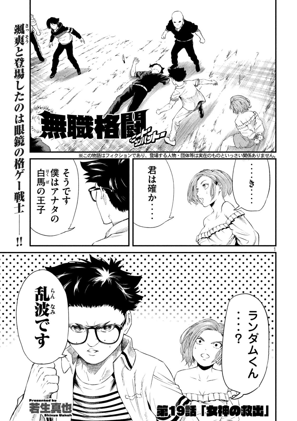 無職格闘 -ニート・コンバット- 第19話 - 1