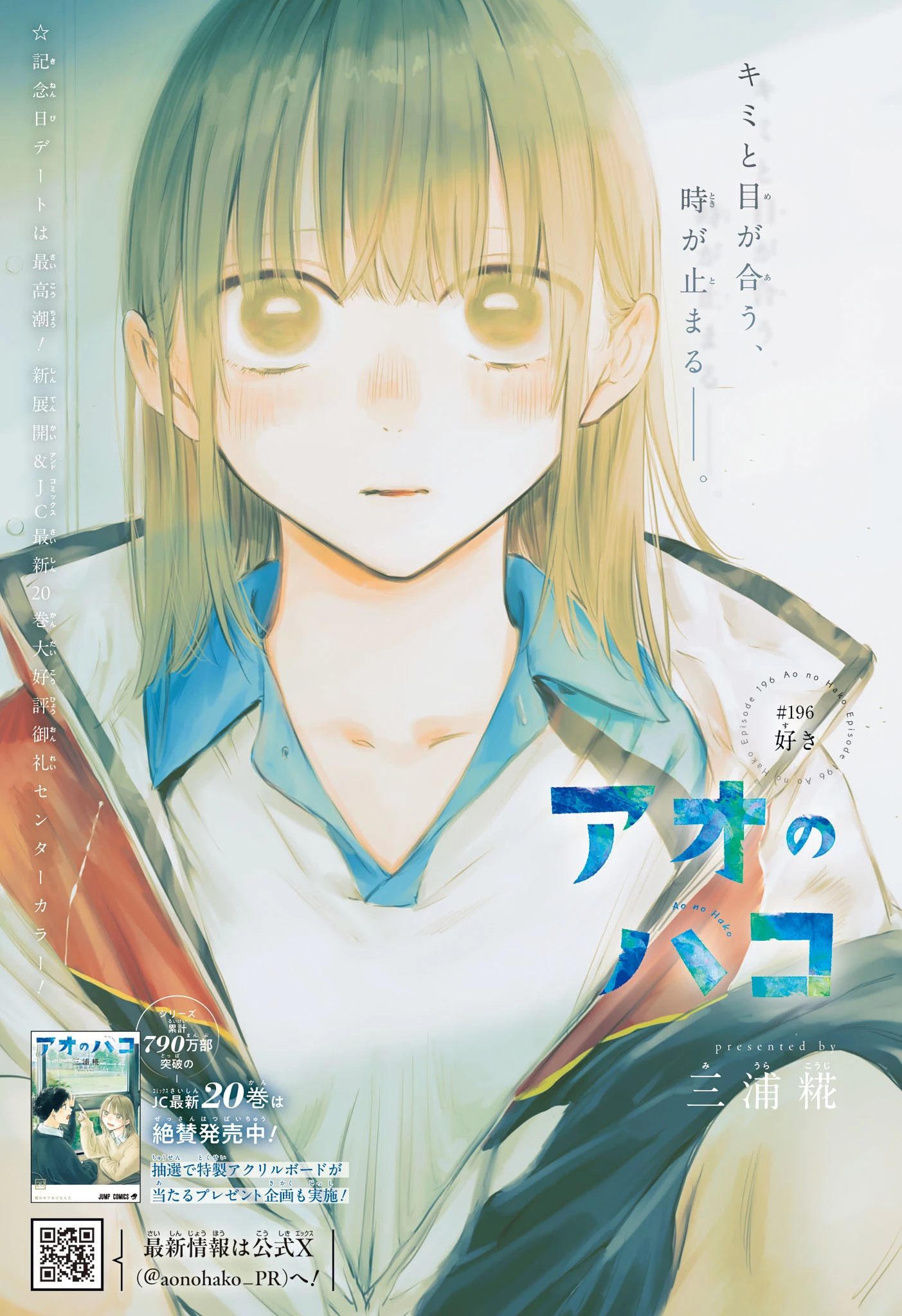 アオのハコ 第196話 - 1