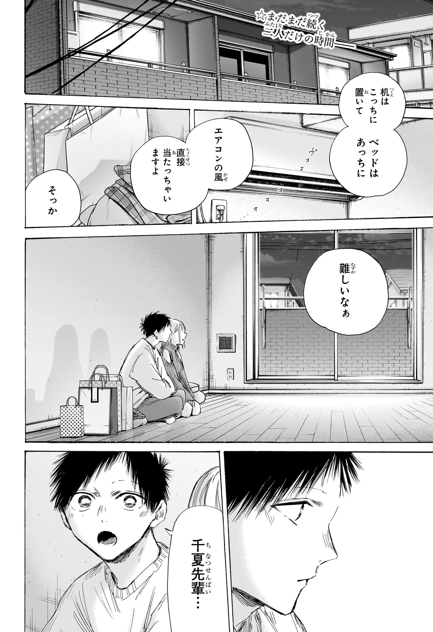 アオのハコ 第196話 - 2