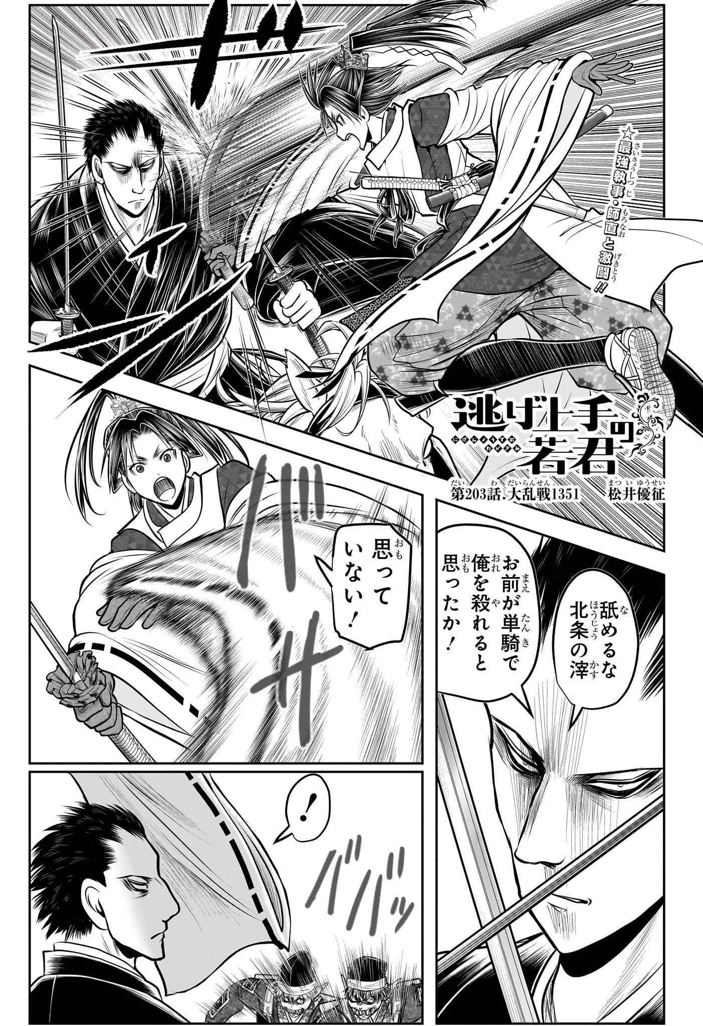 逃げ上手の若君 第203話 - 1