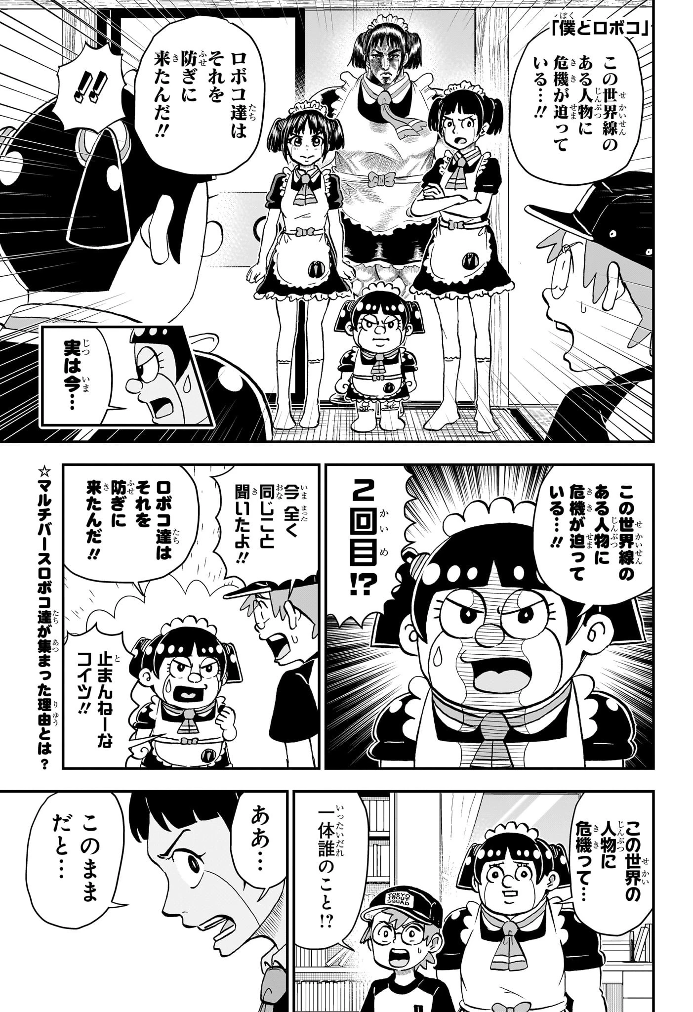 僕とロボコ 第233話 - 1