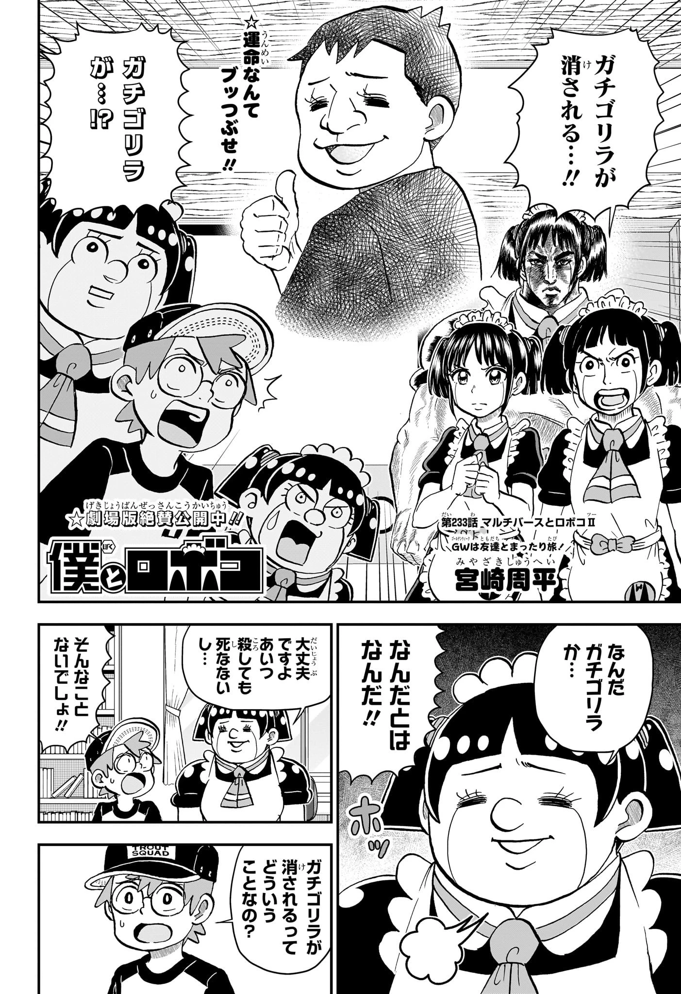 僕とロボコ 第233話 - 2