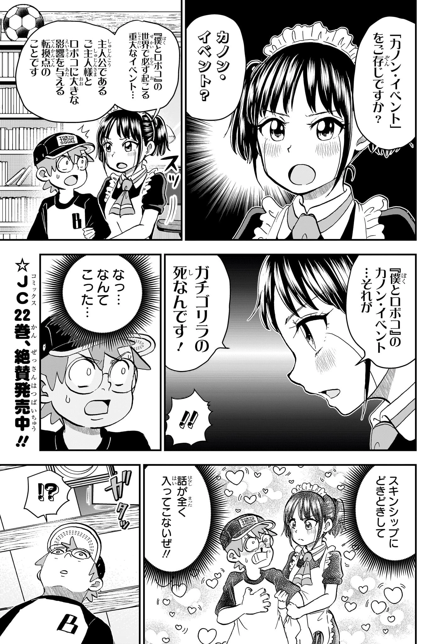 僕とロボコ 第233話 - 3