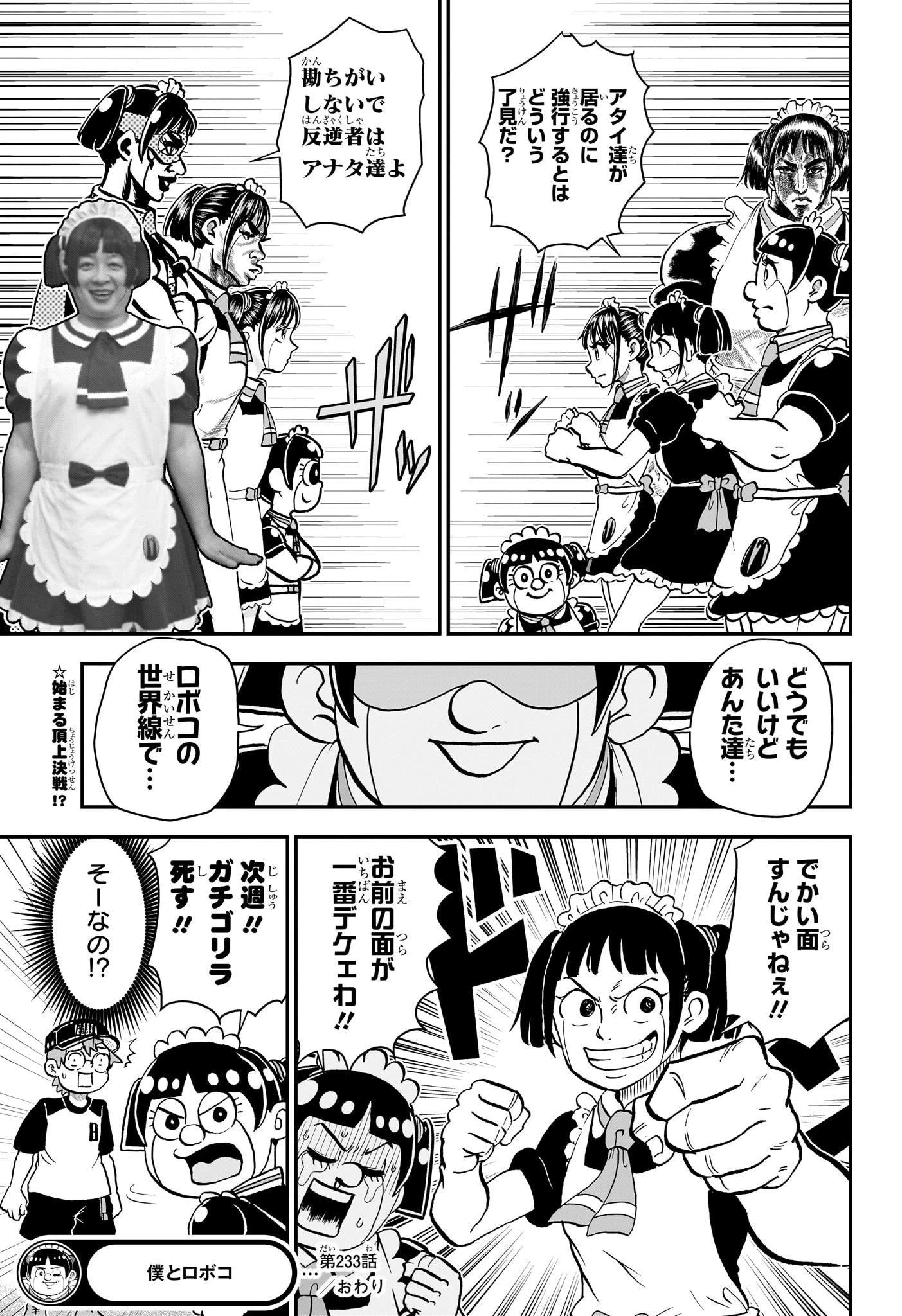 僕とロボコ 第233話 - 15