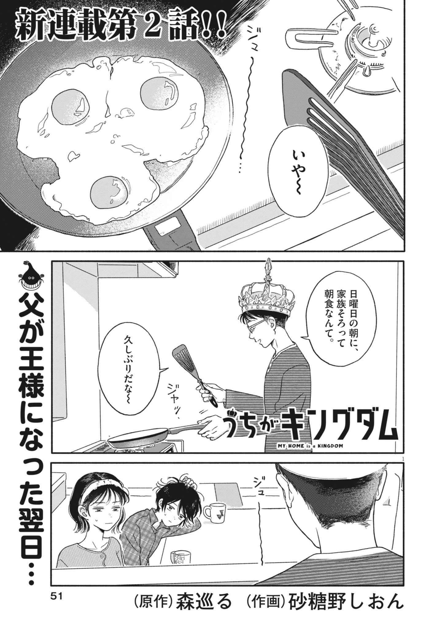 うちがキングダム 第2話 - 1