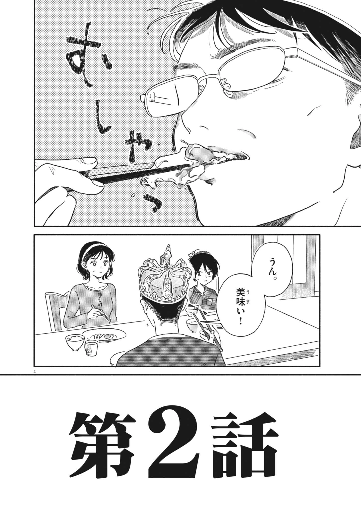 うちがキングダム 第2話 - 4