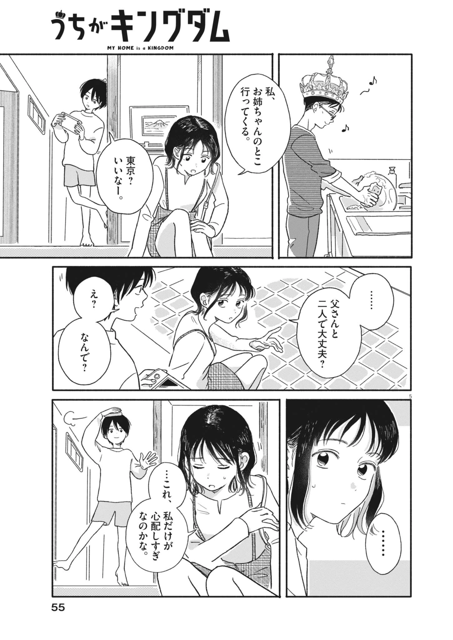 うちがキングダム 第2話 - 5