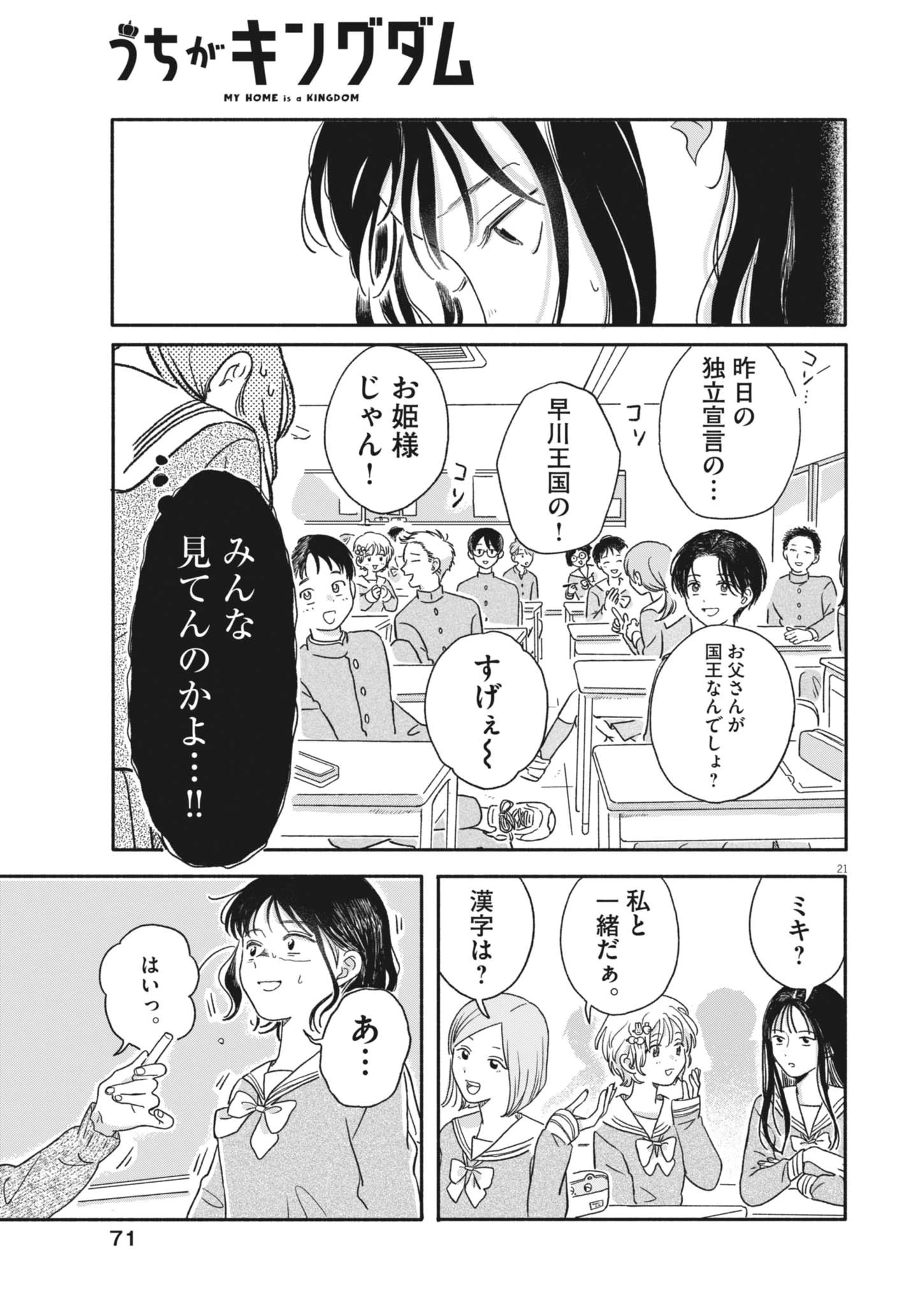 うちがキングダム 第2話 - 21