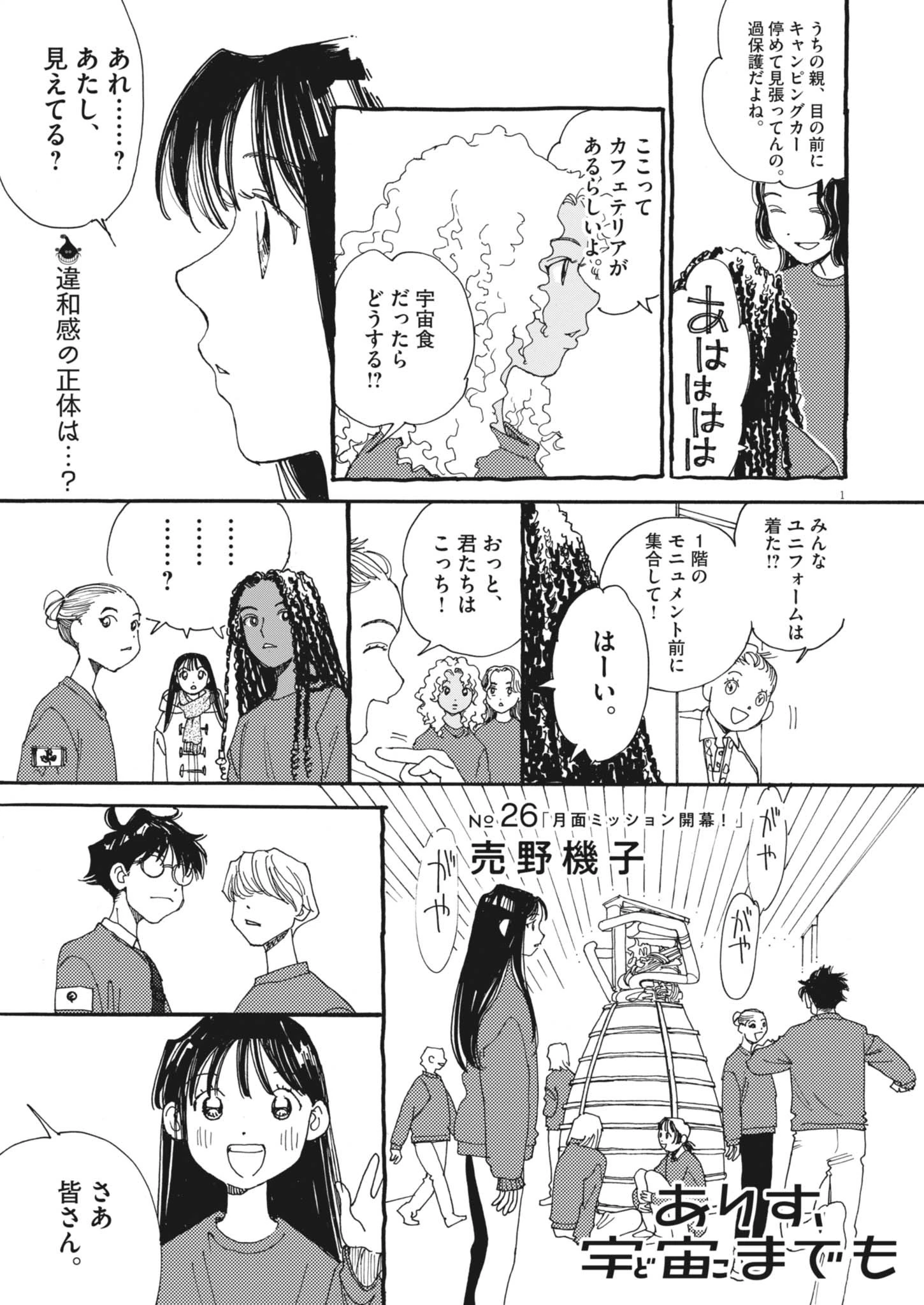 ありす、宇宙(どこ)までも 第26話 - 1