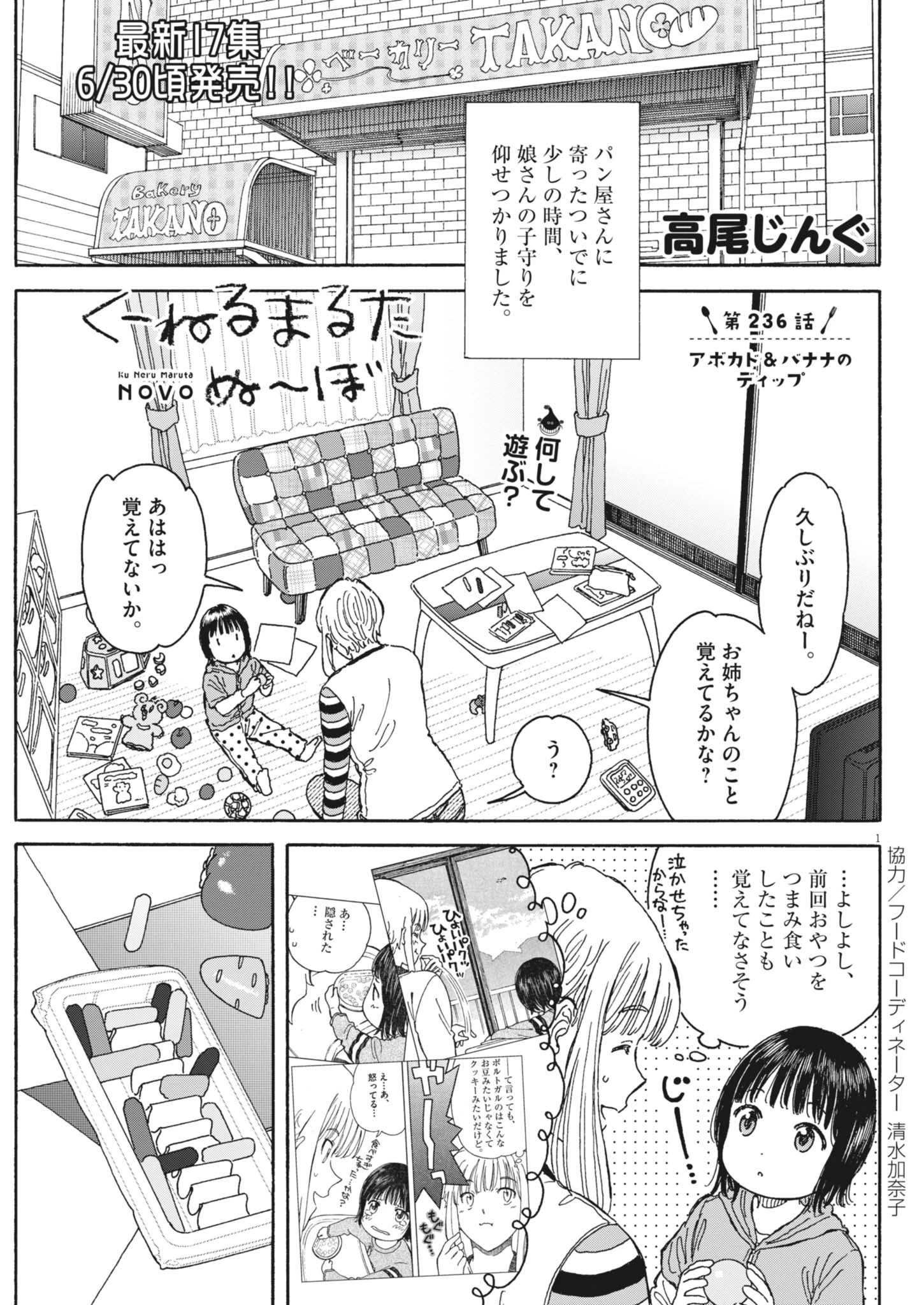 くーねるまるた ぬーぼ 第236話 - 1