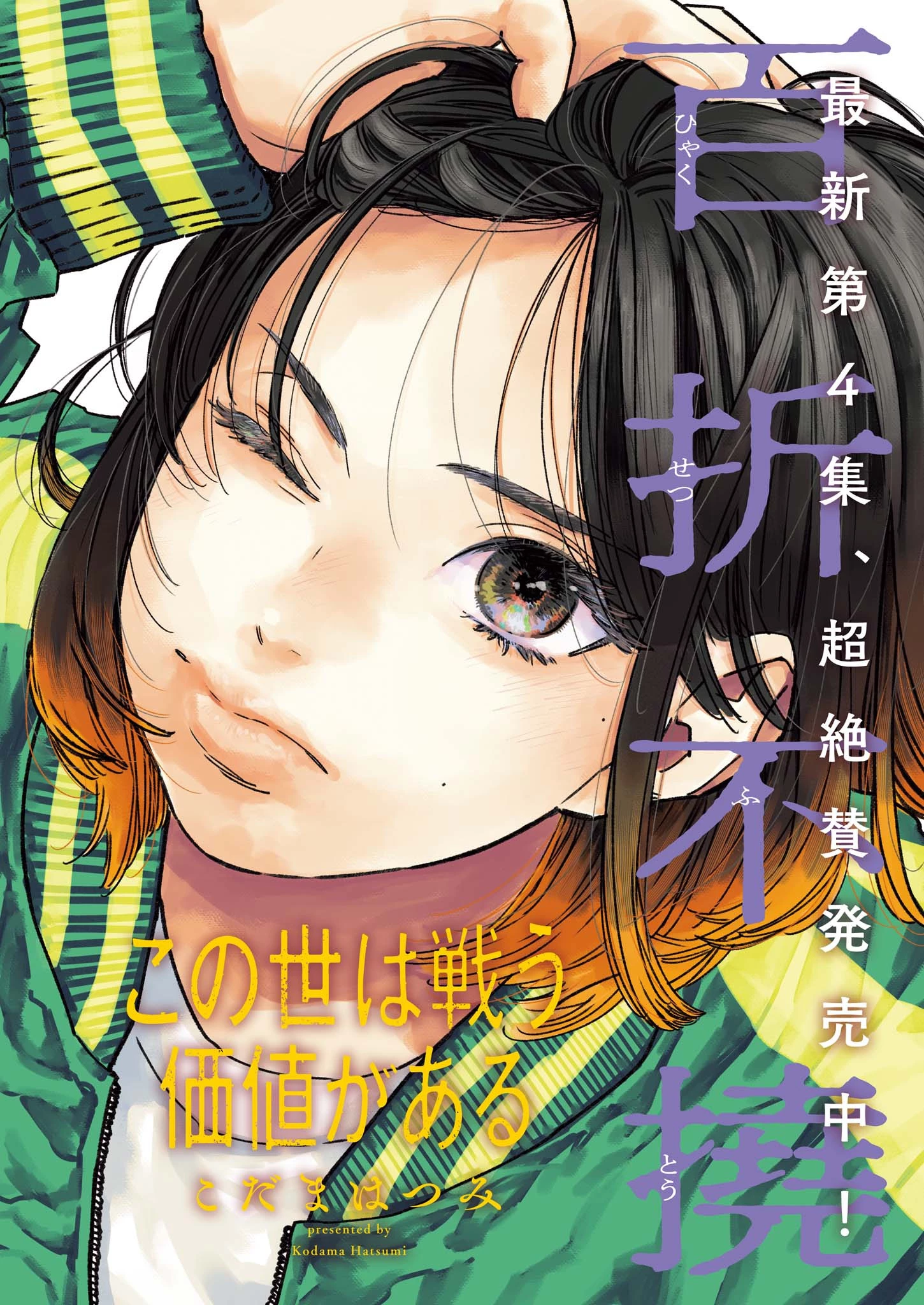 この世は戦う価値がある 第42話 - 1