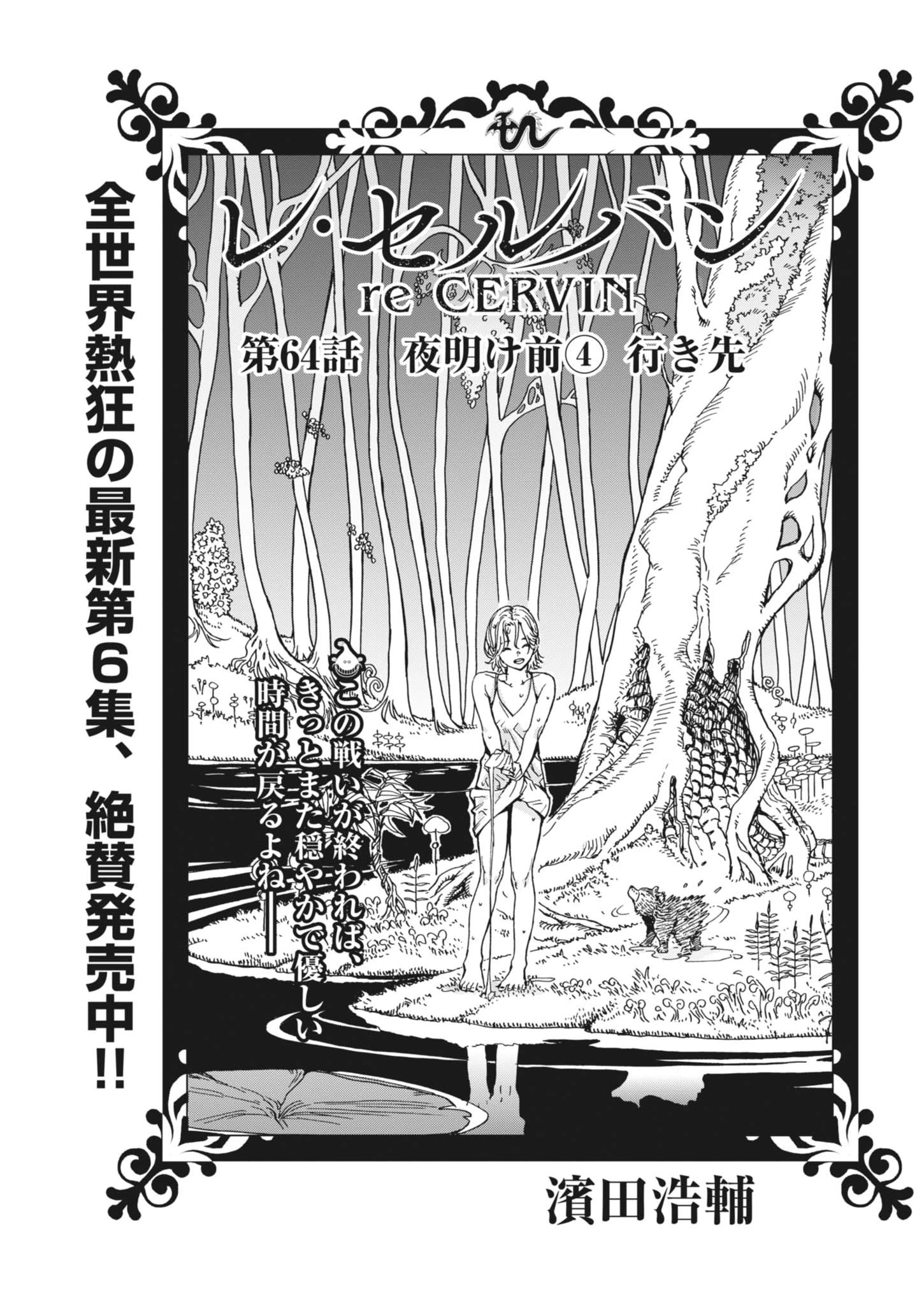 レ・セルバン 第64話 - 1