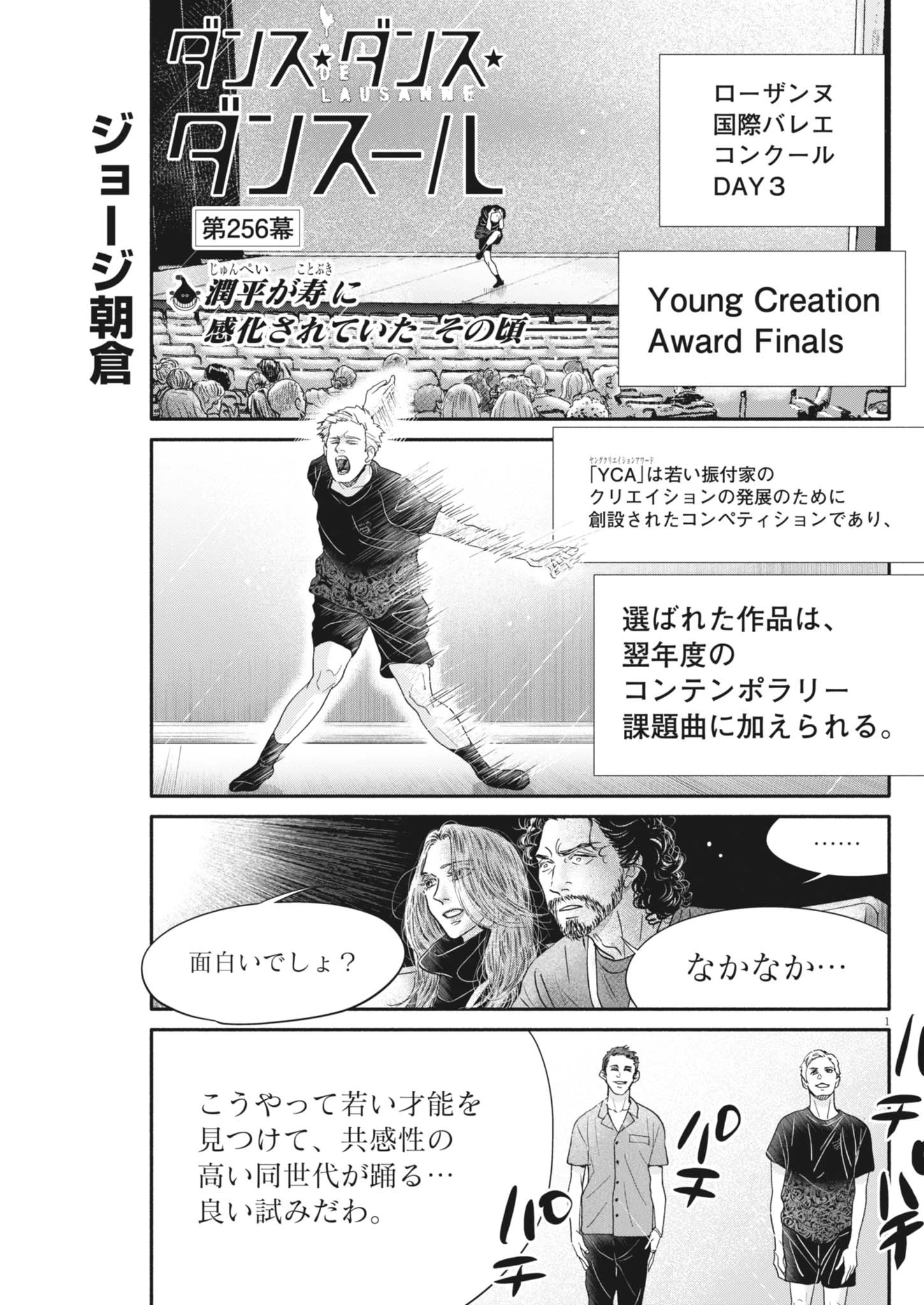 ダンス・ダンス・ダンスール 第256話 - 1