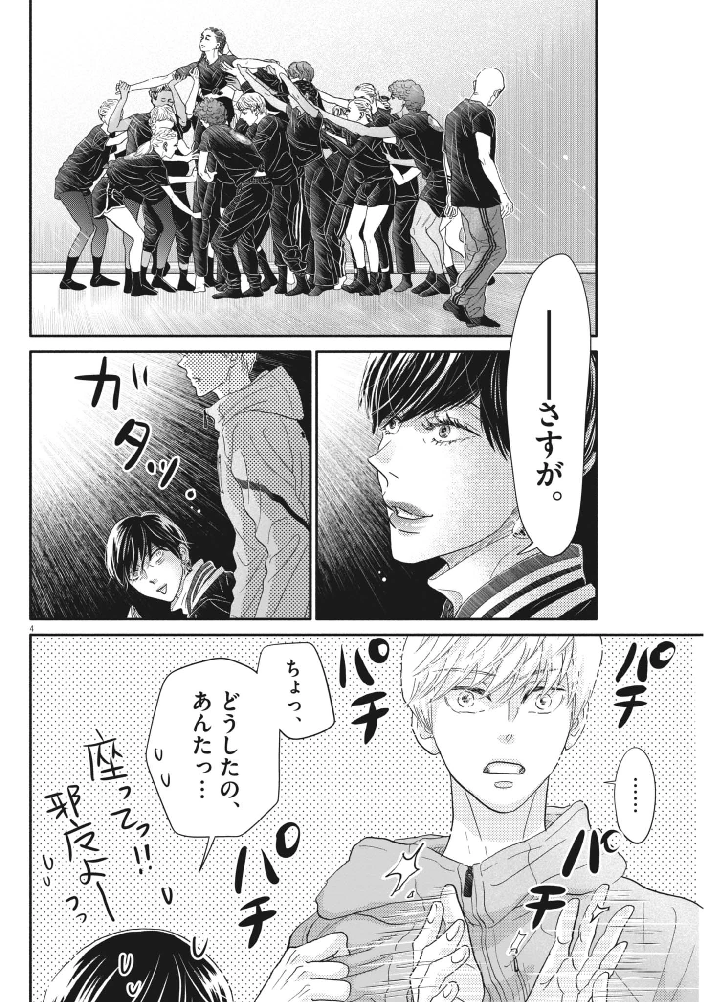 ダンス・ダンス・ダンスール 第256話 - 4