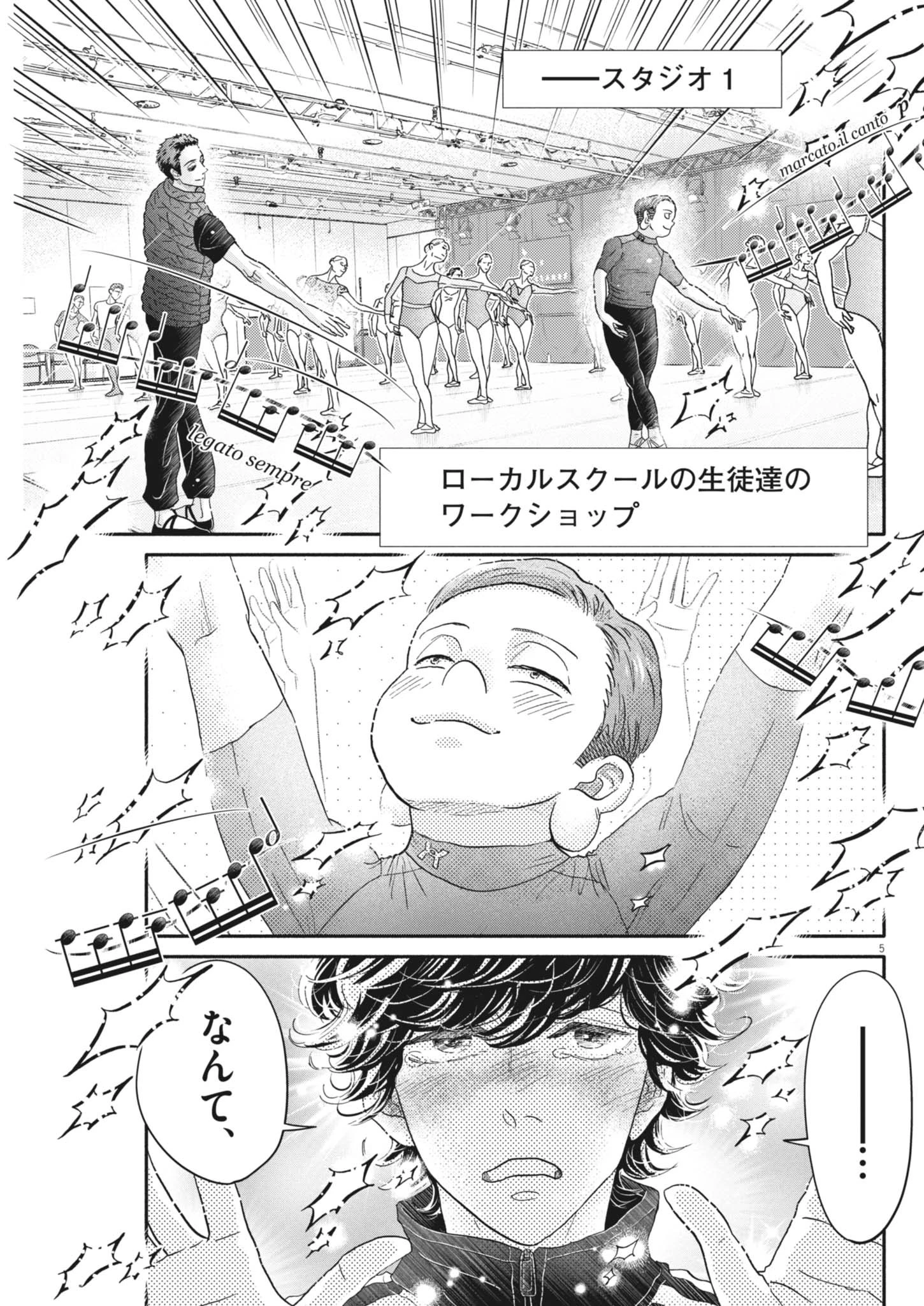 ダンス・ダンス・ダンスール 第256話 - 5