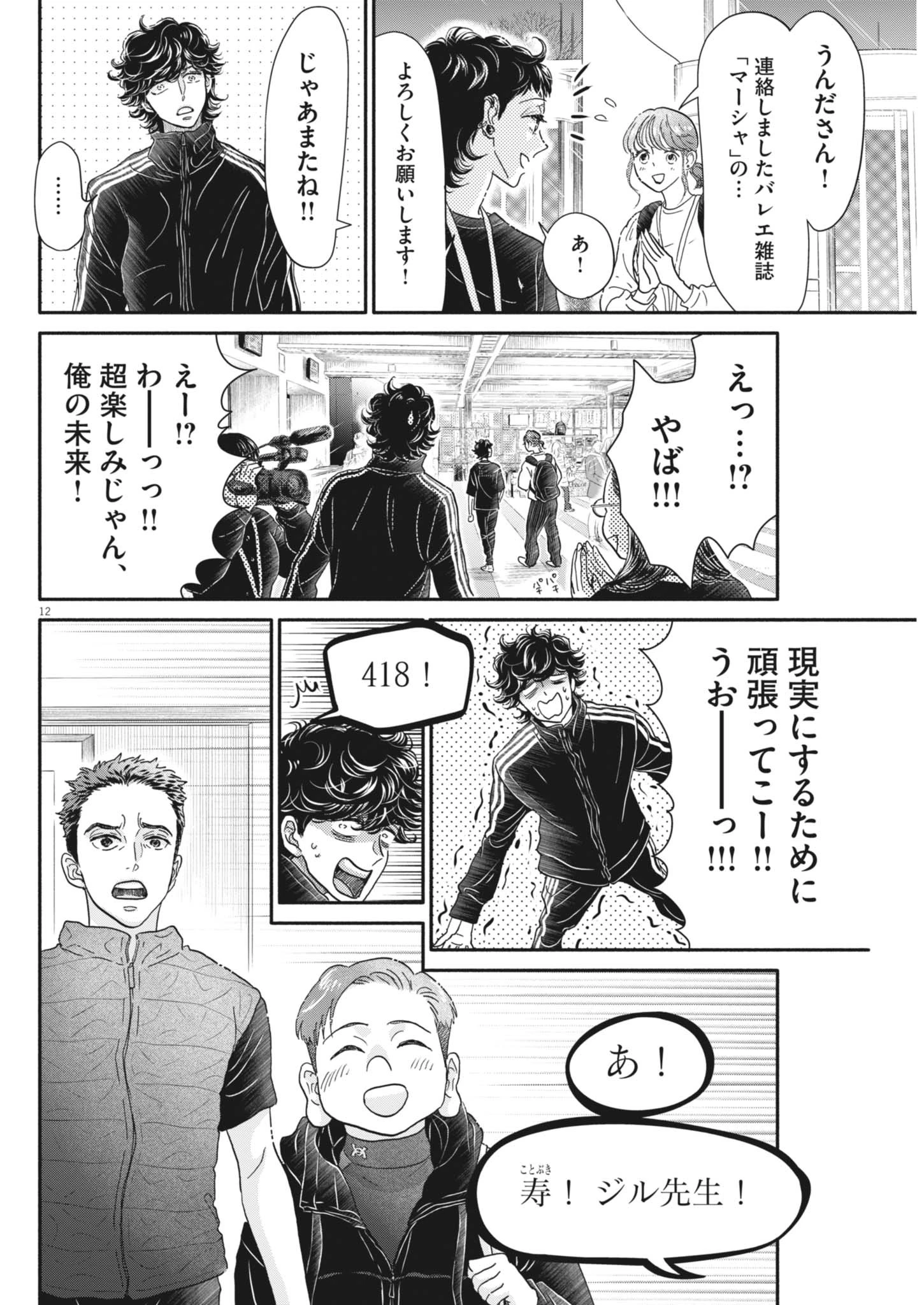 ダンス・ダンス・ダンスール 第256話 - 12