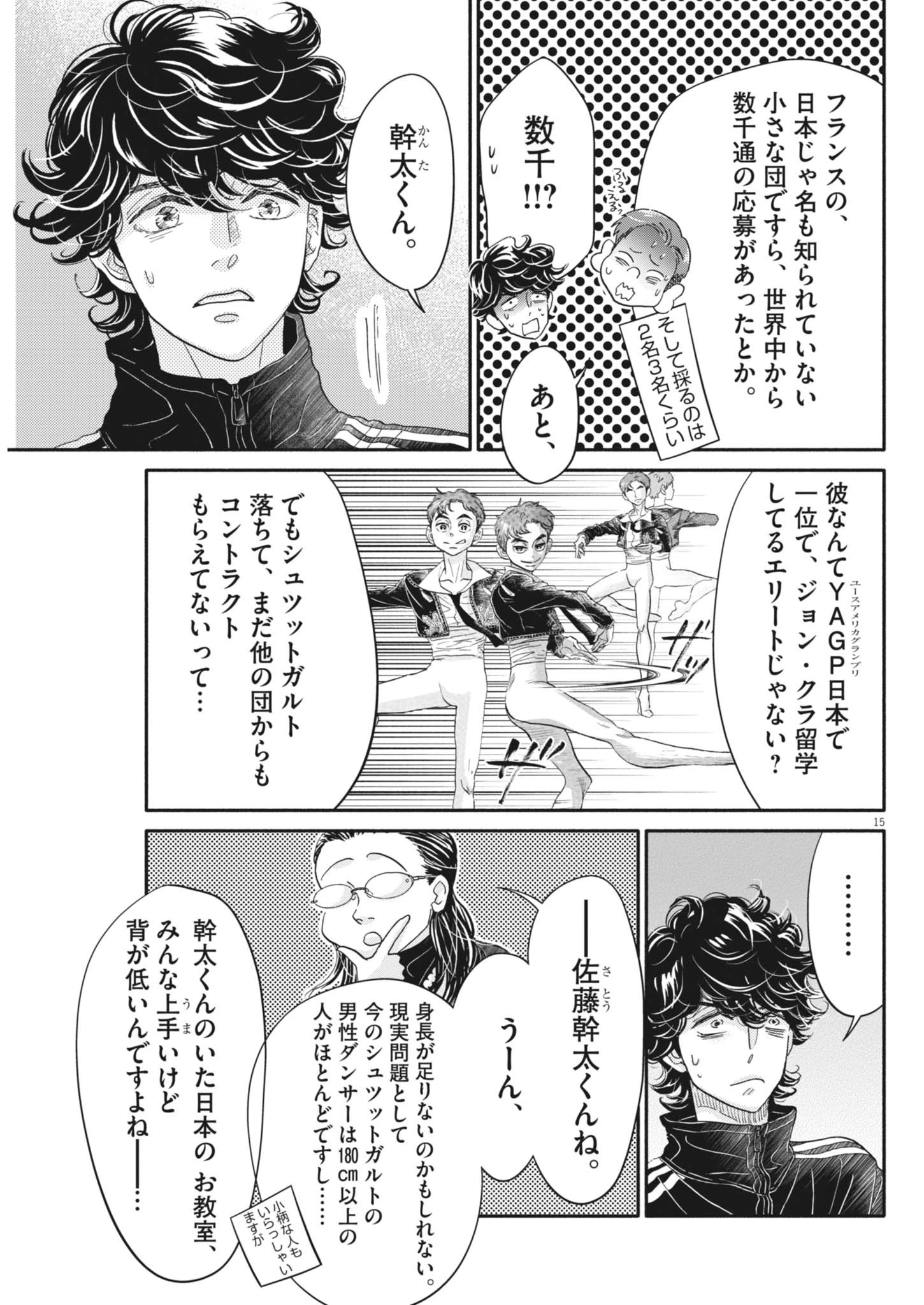 ダンス・ダンス・ダンスール 第256話 - 15