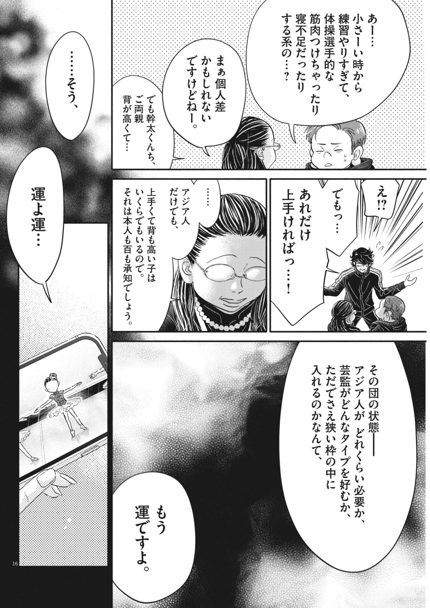 ダンス・ダンス・ダンスール 第256話 - 16