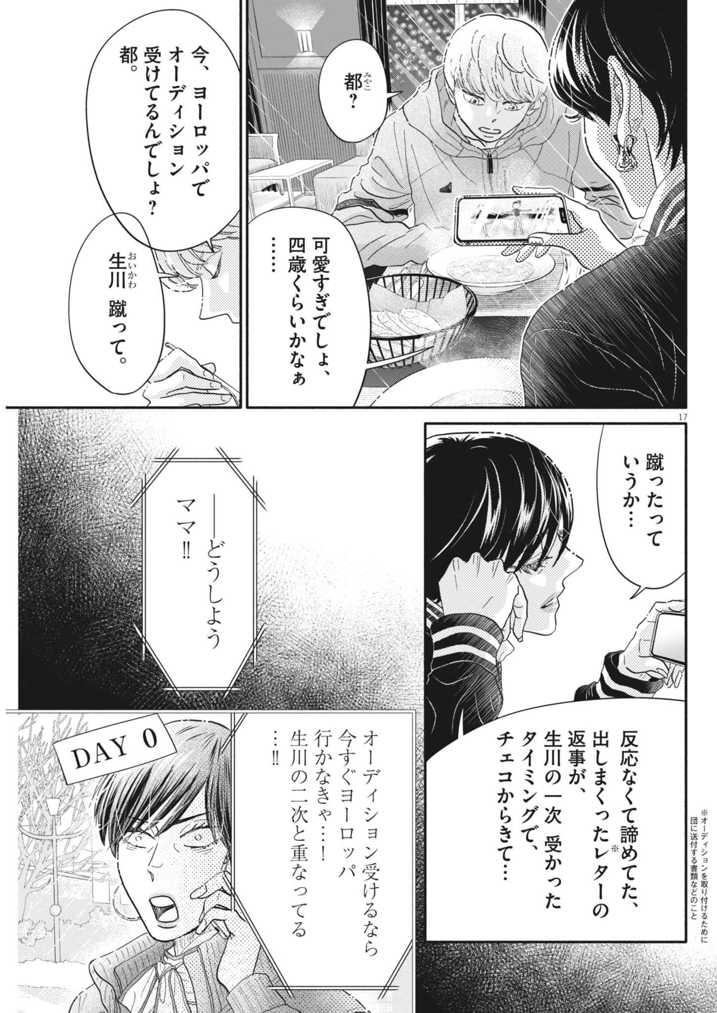 ダンス・ダンス・ダンスール 第256話 - 17