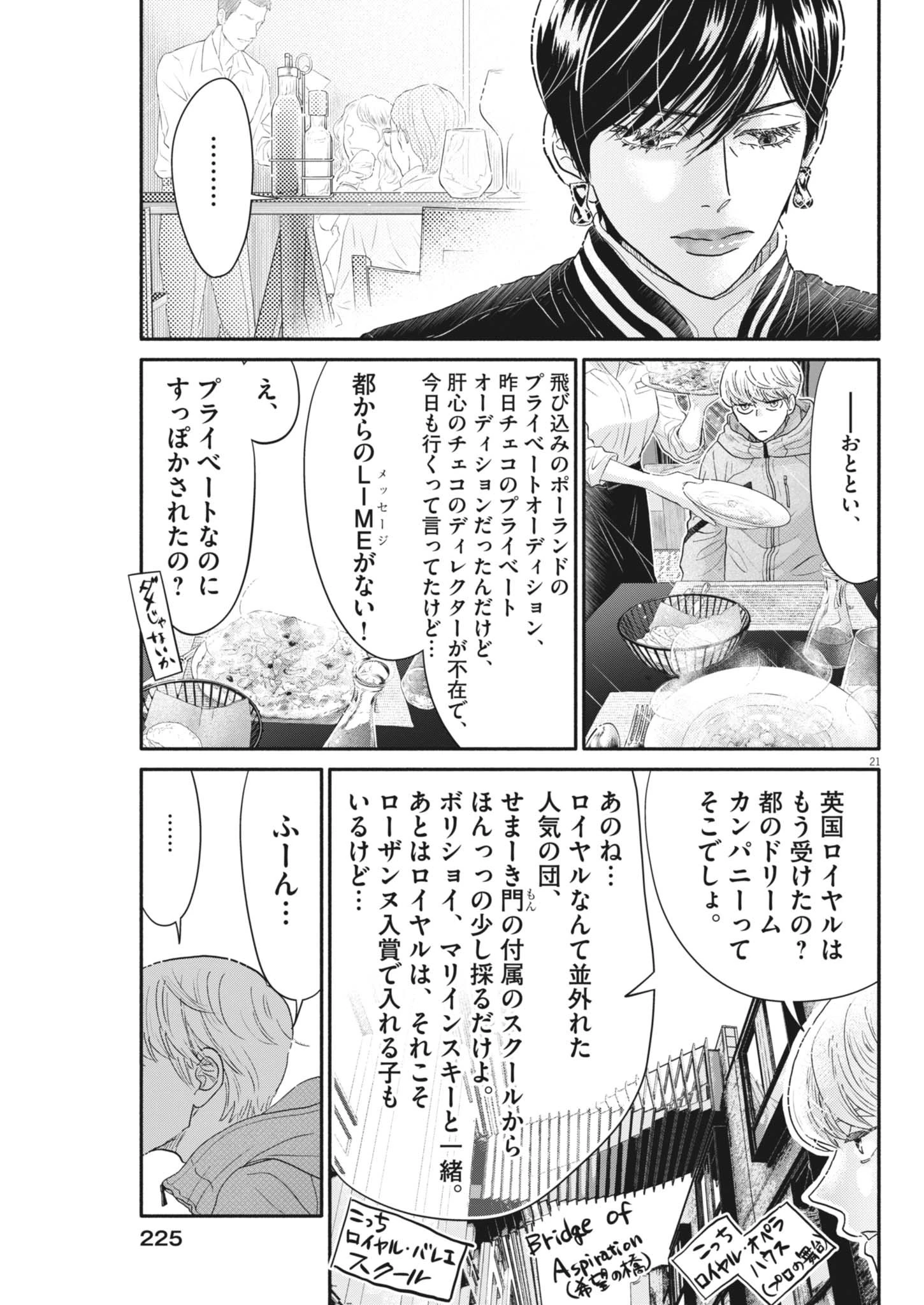 ダンス・ダンス・ダンスール 第256話 - 21