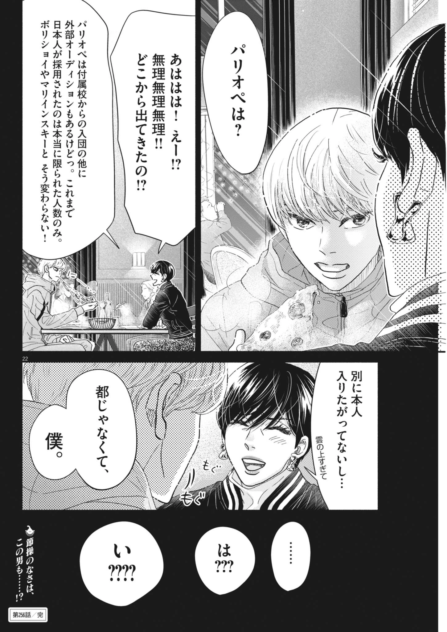 ダンス・ダンス・ダンスール 第256話 - 22