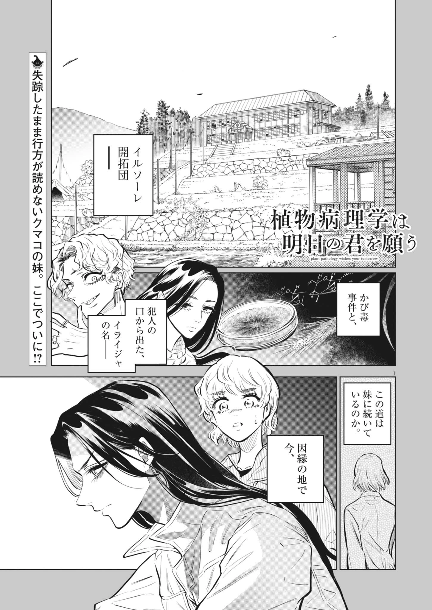植物病理学は明日の君を願う 第31話 - 1
