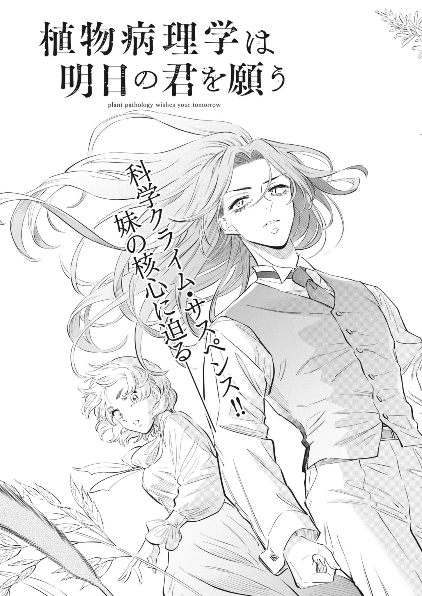 植物病理学は明日の君を願う 第31話 - 3