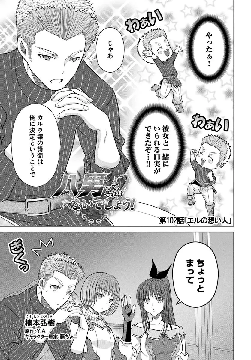 八男って、それはないでしょう! 第102話 - 1