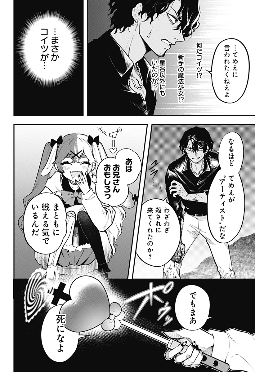 魔法少女と麻薬戦争 第3話 - 20