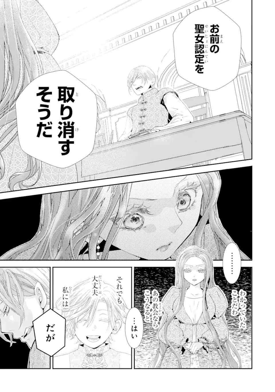 つきましては、さようなら。そして、聖女は逃げることにした。 第1.7話 - 8