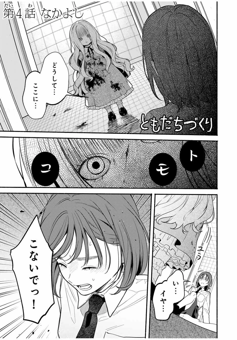 ともだちづくり 第4話 - 1
