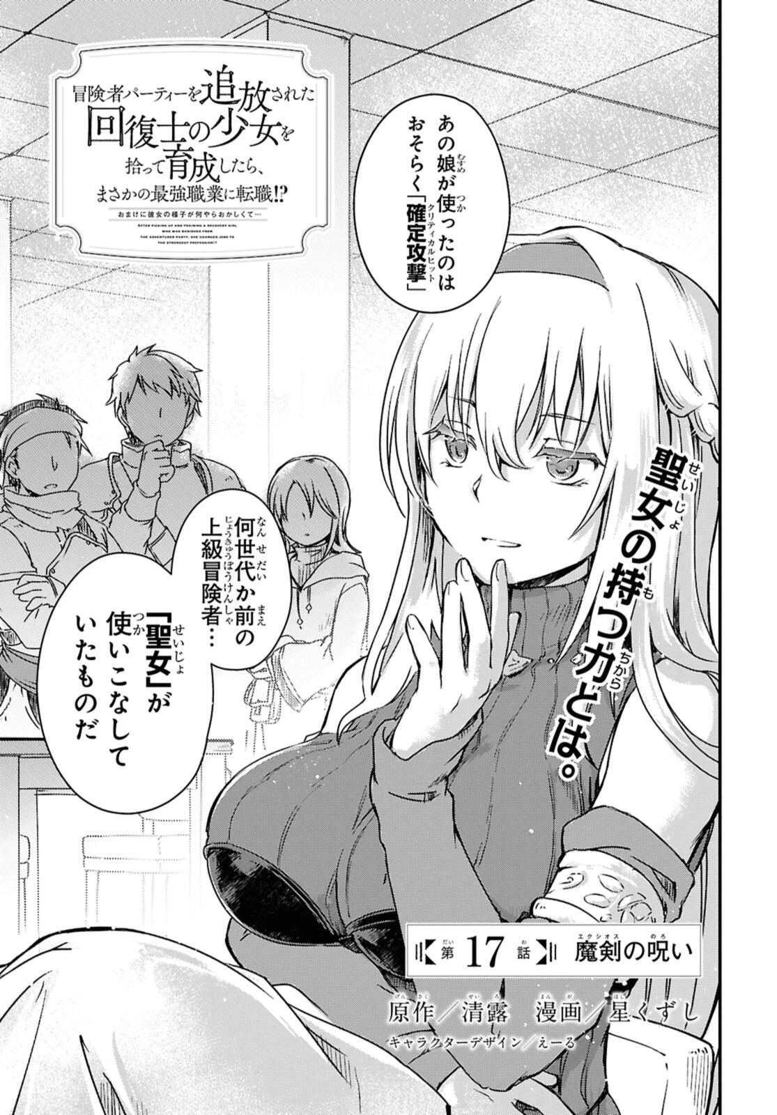 冒険者パーティーを追放された回復士の少女を拾って育成したら、まさかの最強職業に転職!? おまけに彼女の様子が何やらおかしくて… 第17.1話 - 1