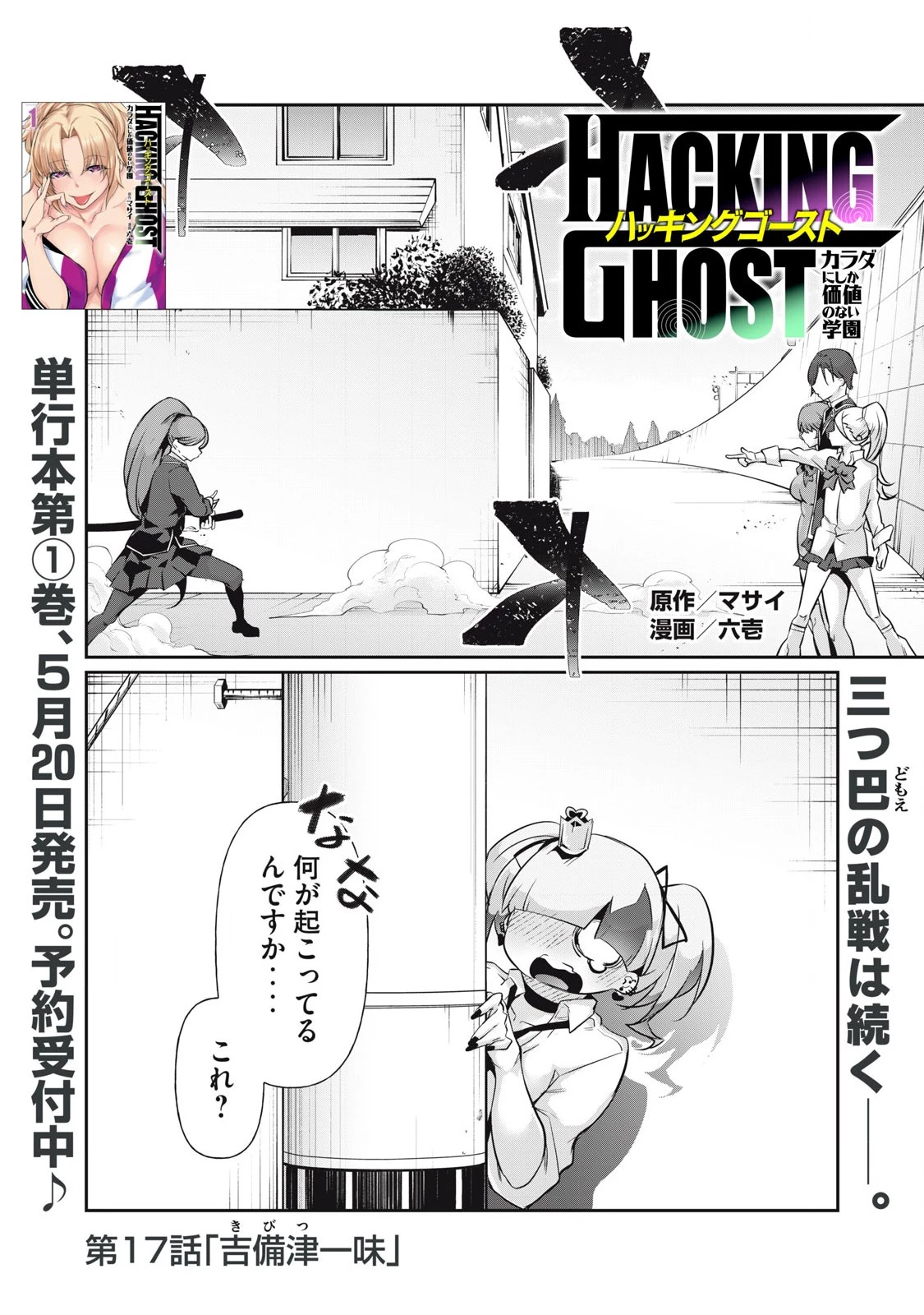 HACKING GHOST〜カラダにしか価値のない学園〜 第17話 - 1