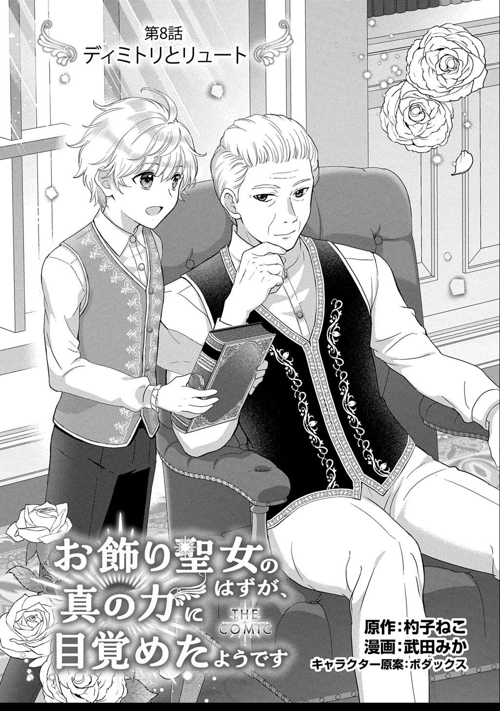 お飾り聖女のはずが、真の力に目覚めたようです THE COMIC 第8話 - 1