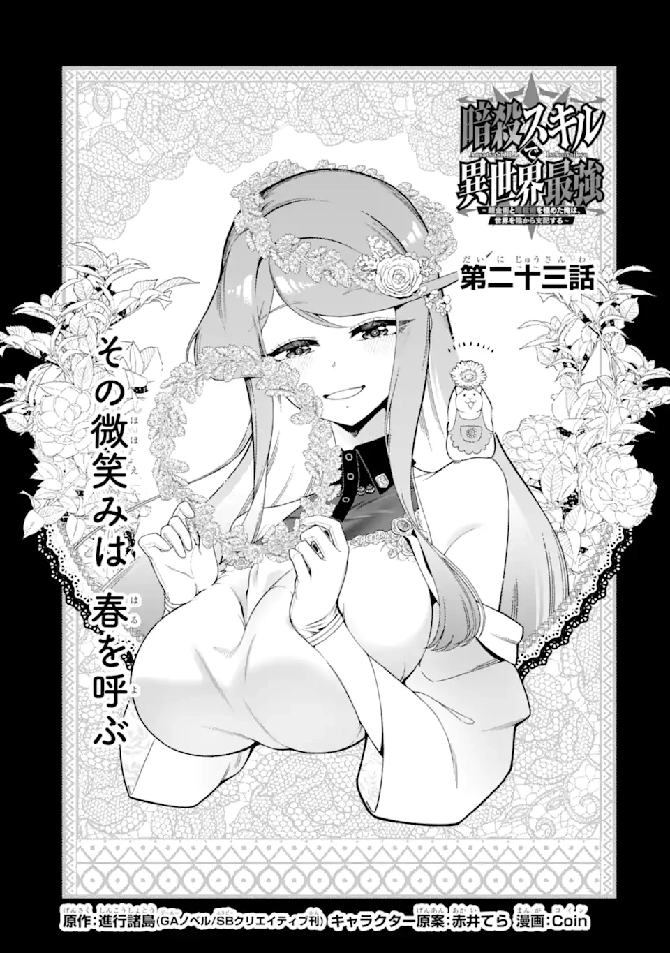 暗殺スキルで異世界最強 ~錬金術と暗殺術を極めた俺は、世界を陰から支配する~ 第23話 - 1