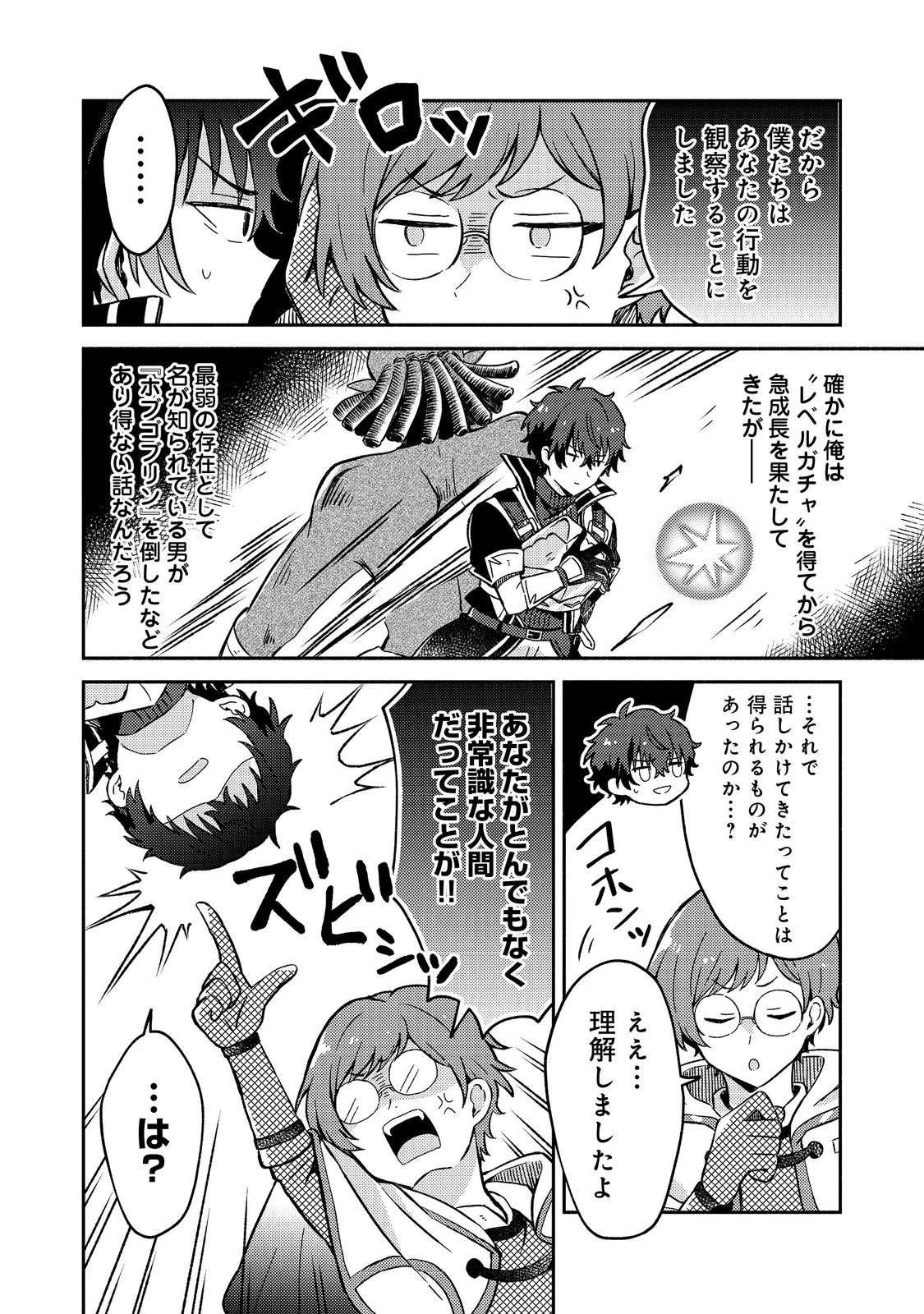 レベルガチャ～ハズレステータス『運』が結局一番重要だった件～@COMIC 第8話 - 18