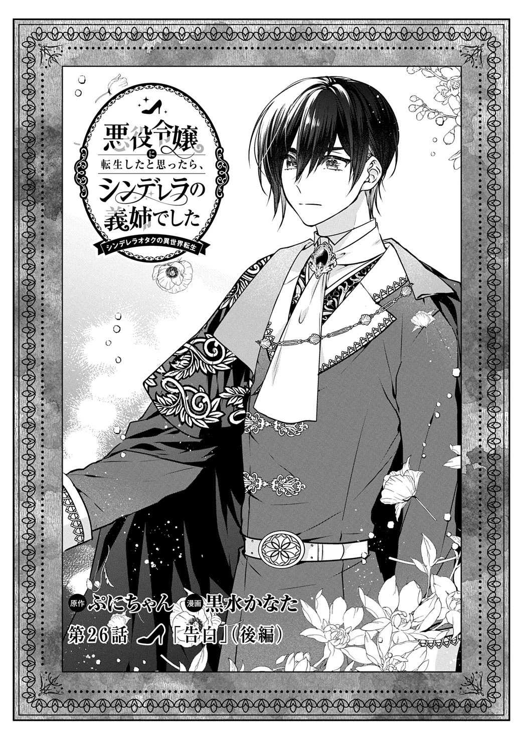 悪役令嬢に転生したと思ったら、シンデレラの義姉でした ～シンデレラオタクの異世界転生～ 第26.2話 - 1