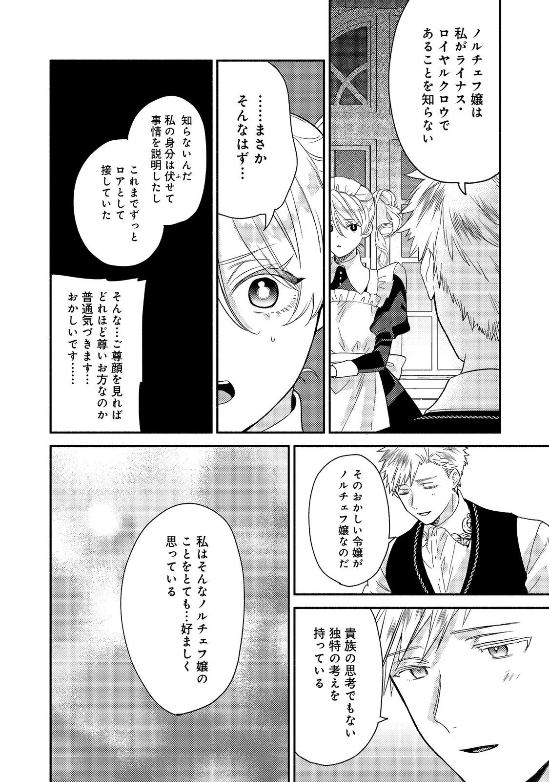 期間限定、第四騎士団のキッチンメイド～結婚したくないので就職しました～@COMIC 第14.2話 - 14