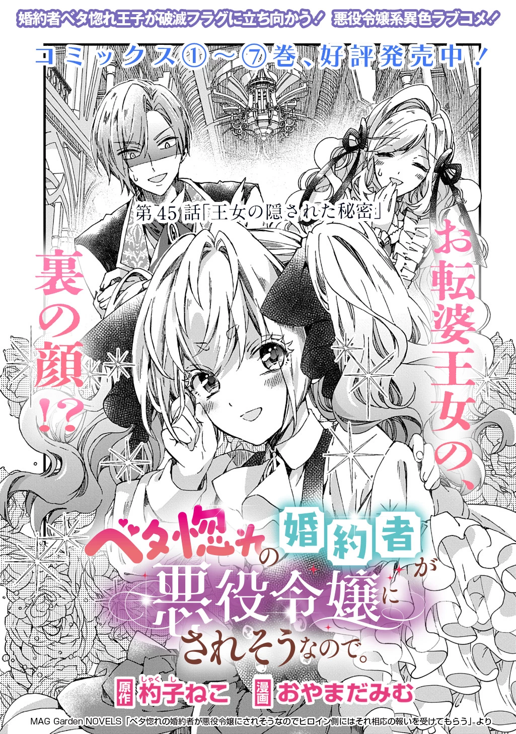 Betabore No Konyakusha Ga Akuyaku Reijou Ni Sare Sou Na No De. 第45話 - 1