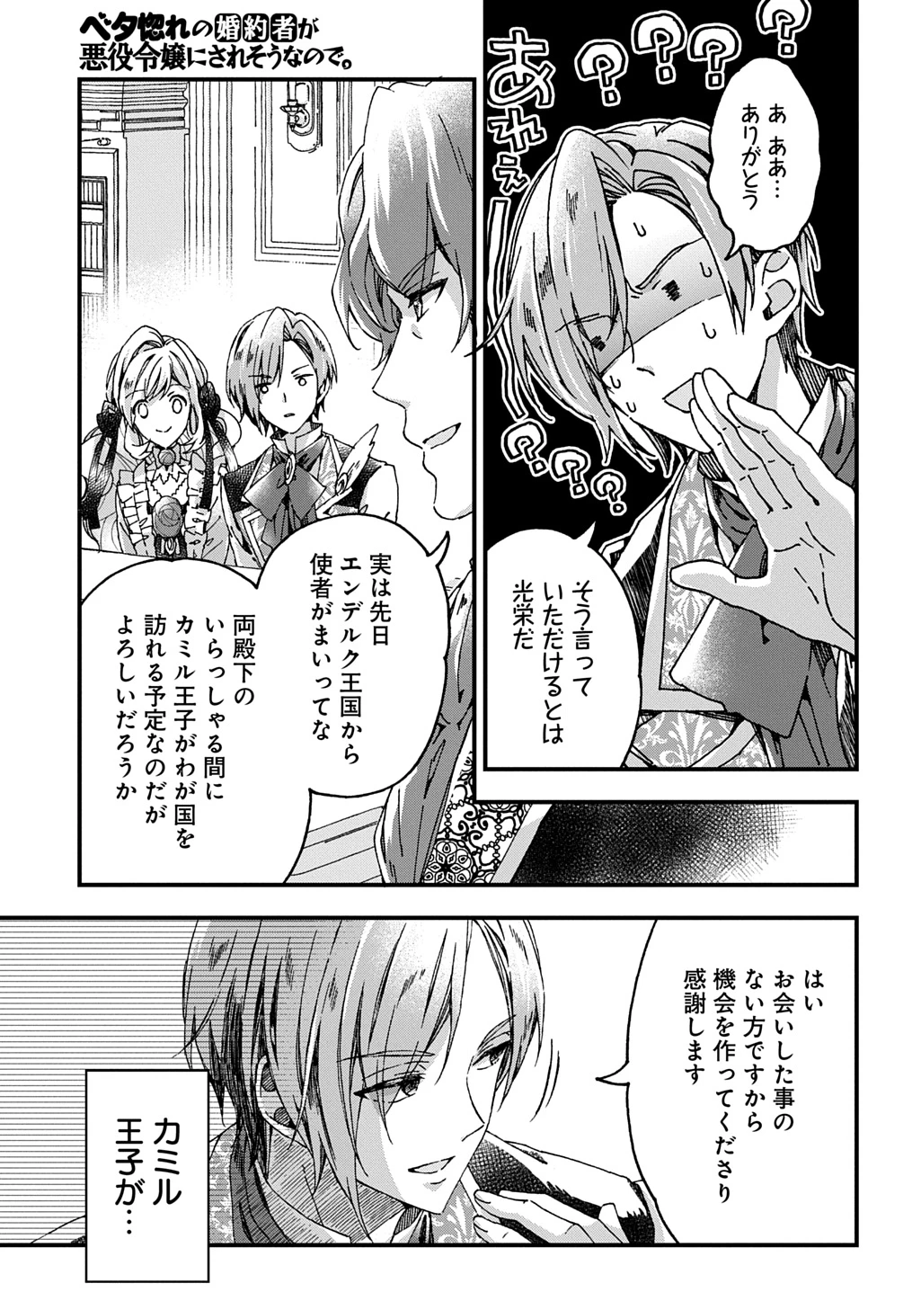 Betabore No Konyakusha Ga Akuyaku Reijou Ni Sare Sou Na No De. 第45話 - 5