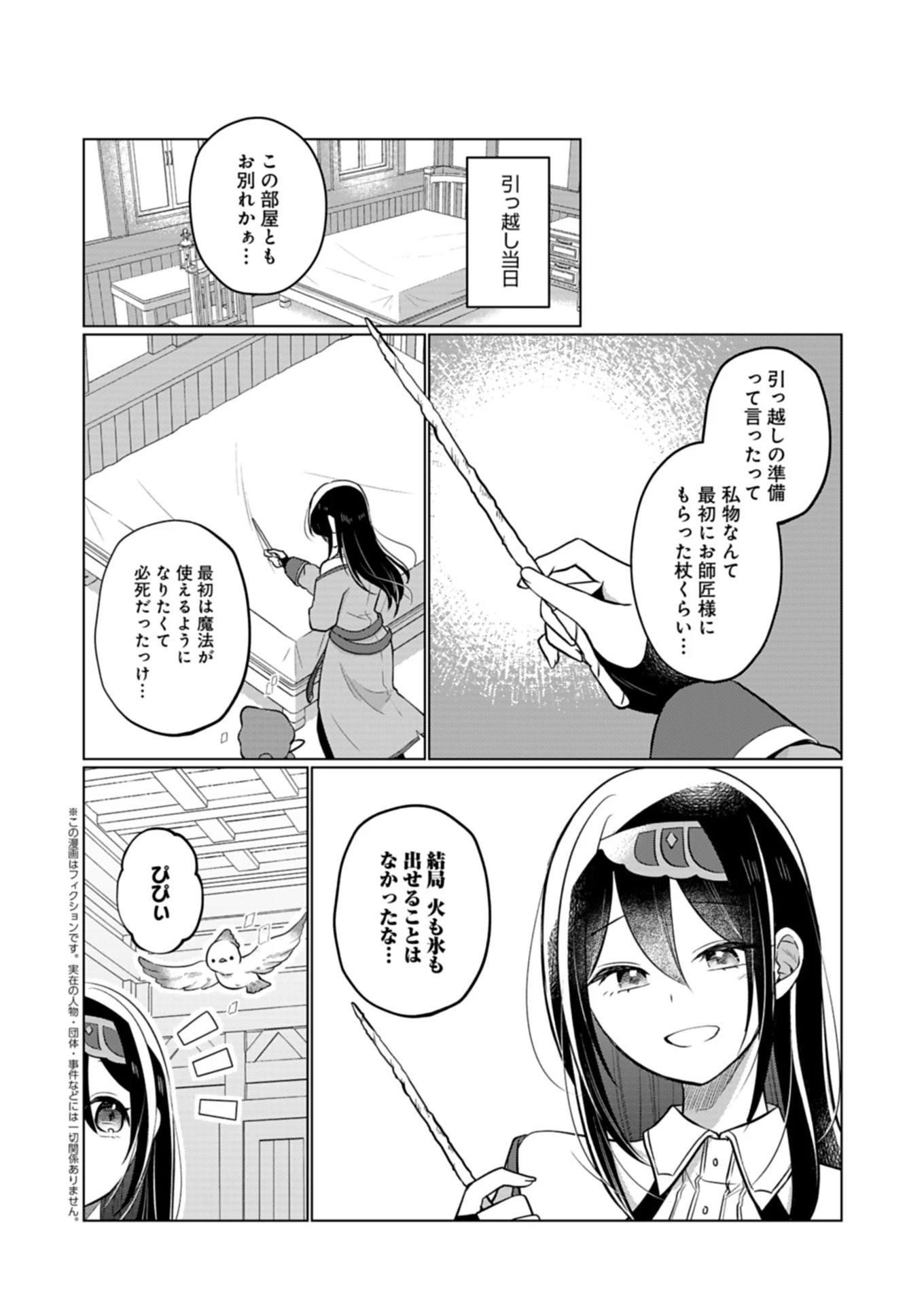 こんな異世界のすみっこで　ちっちゃな使役魔獣とすごす、ほのぼの魔法使いライフ 第14.2話 - 1