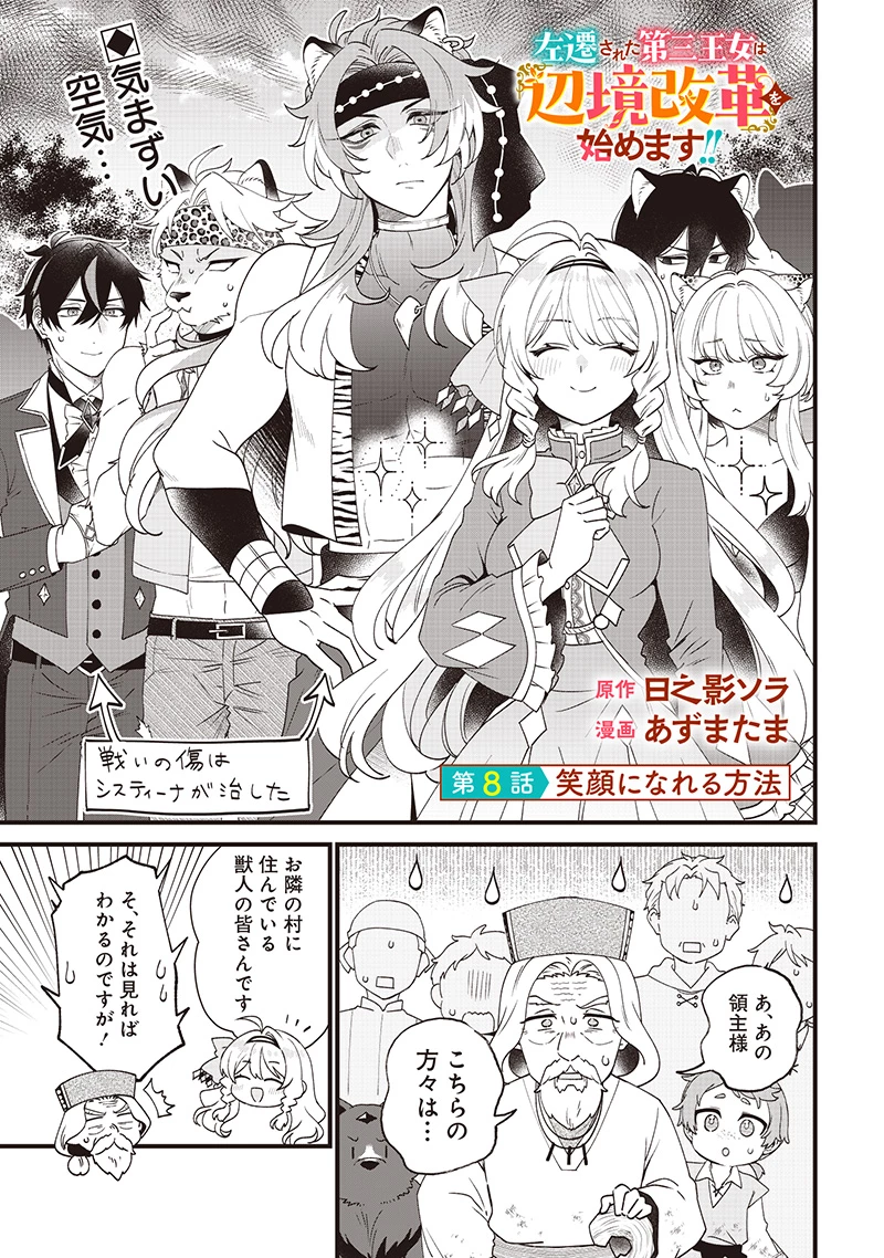 左遷された第三王女は『辺境改革』を始めます!! 第8話 - 1