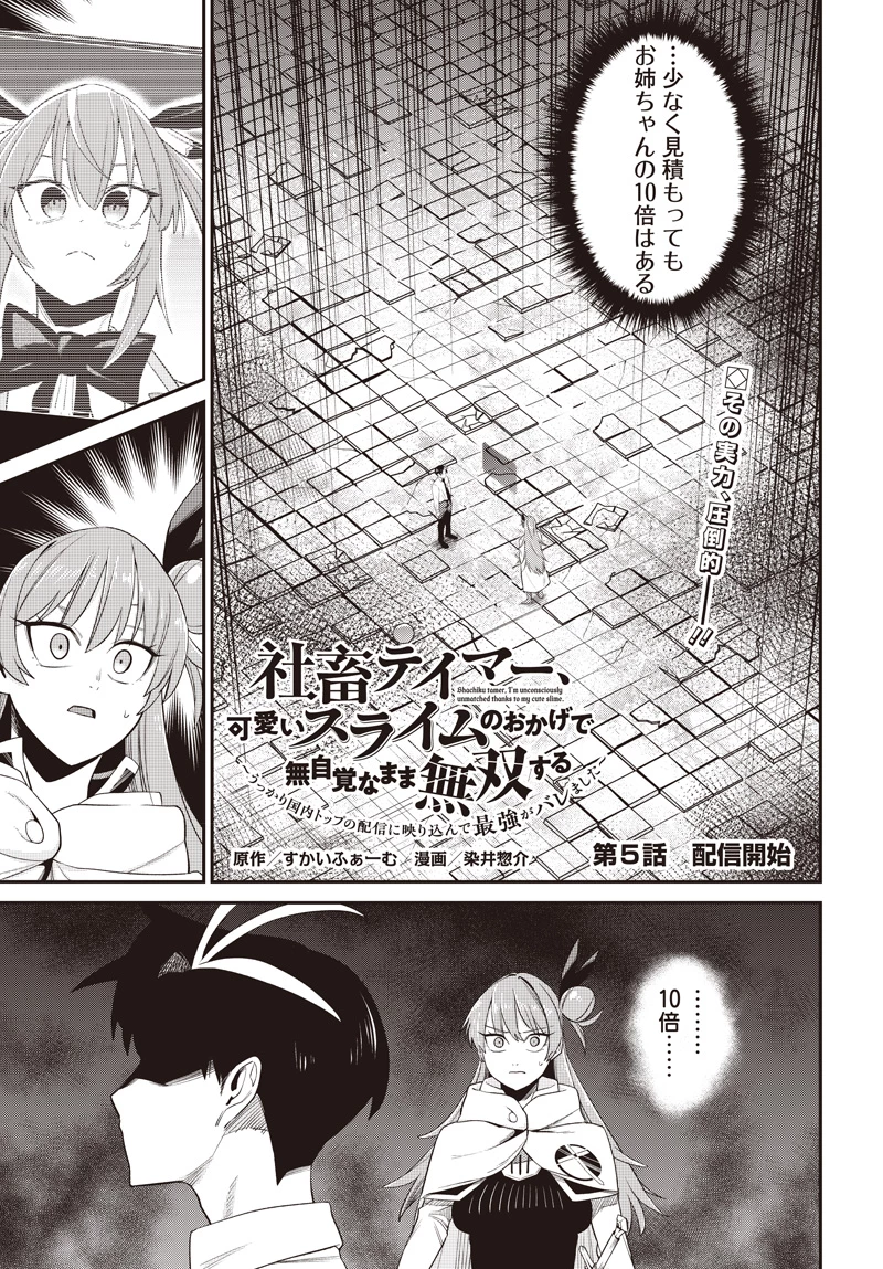 社畜テイマー、可愛いスライムのおかげで無自覚なまま無双する～うっかり国内トップの配信に映り込んで最強がバレました～ 第5.1話 - 1