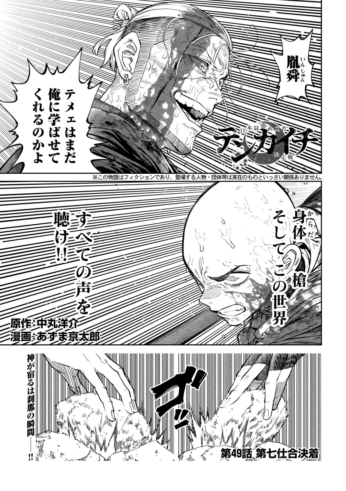 テンカイチ　日本最強武芸者決定戦 第49話 - 1