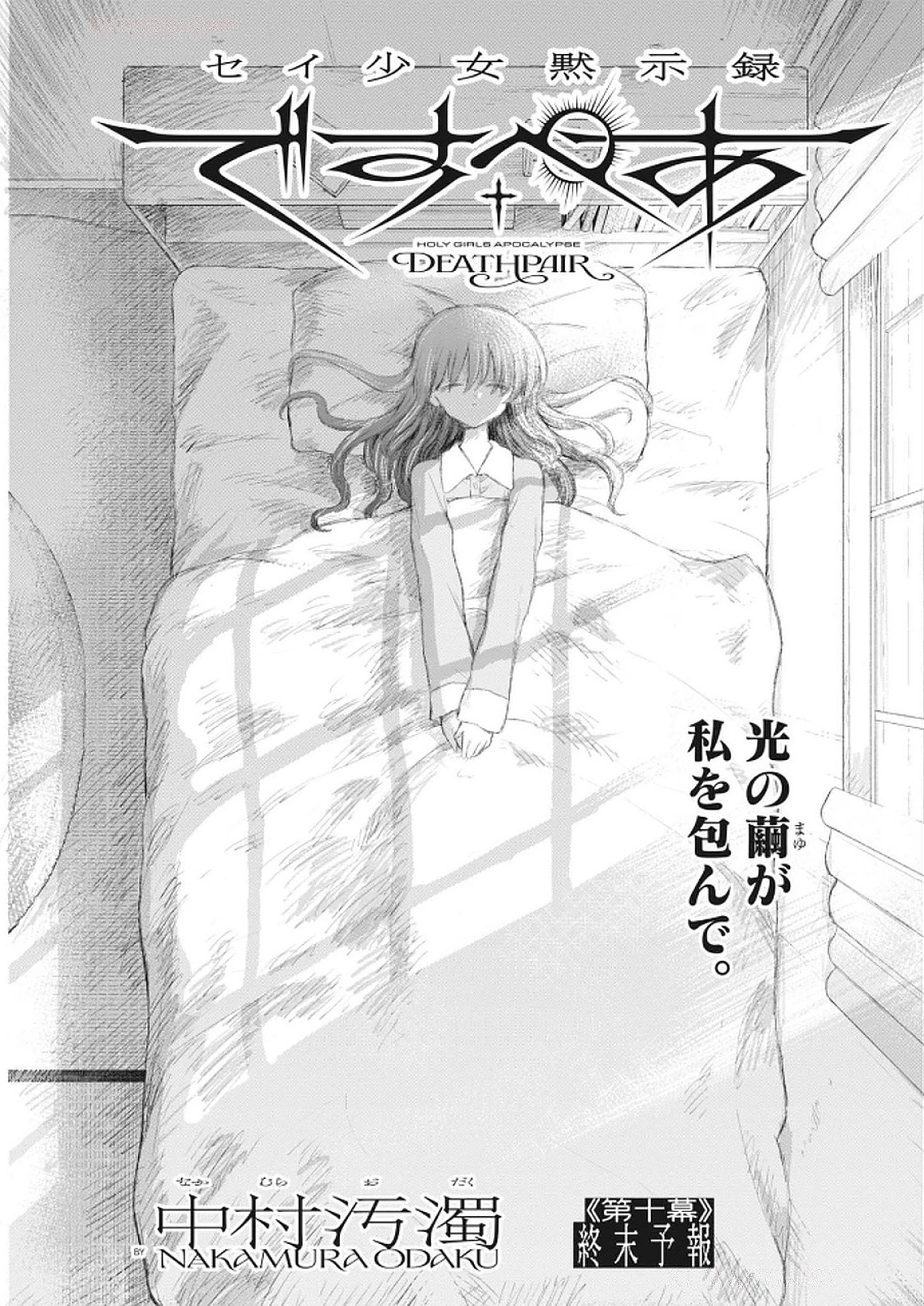 セイ少女黙示録 ですぺあ 第10話 - 1
